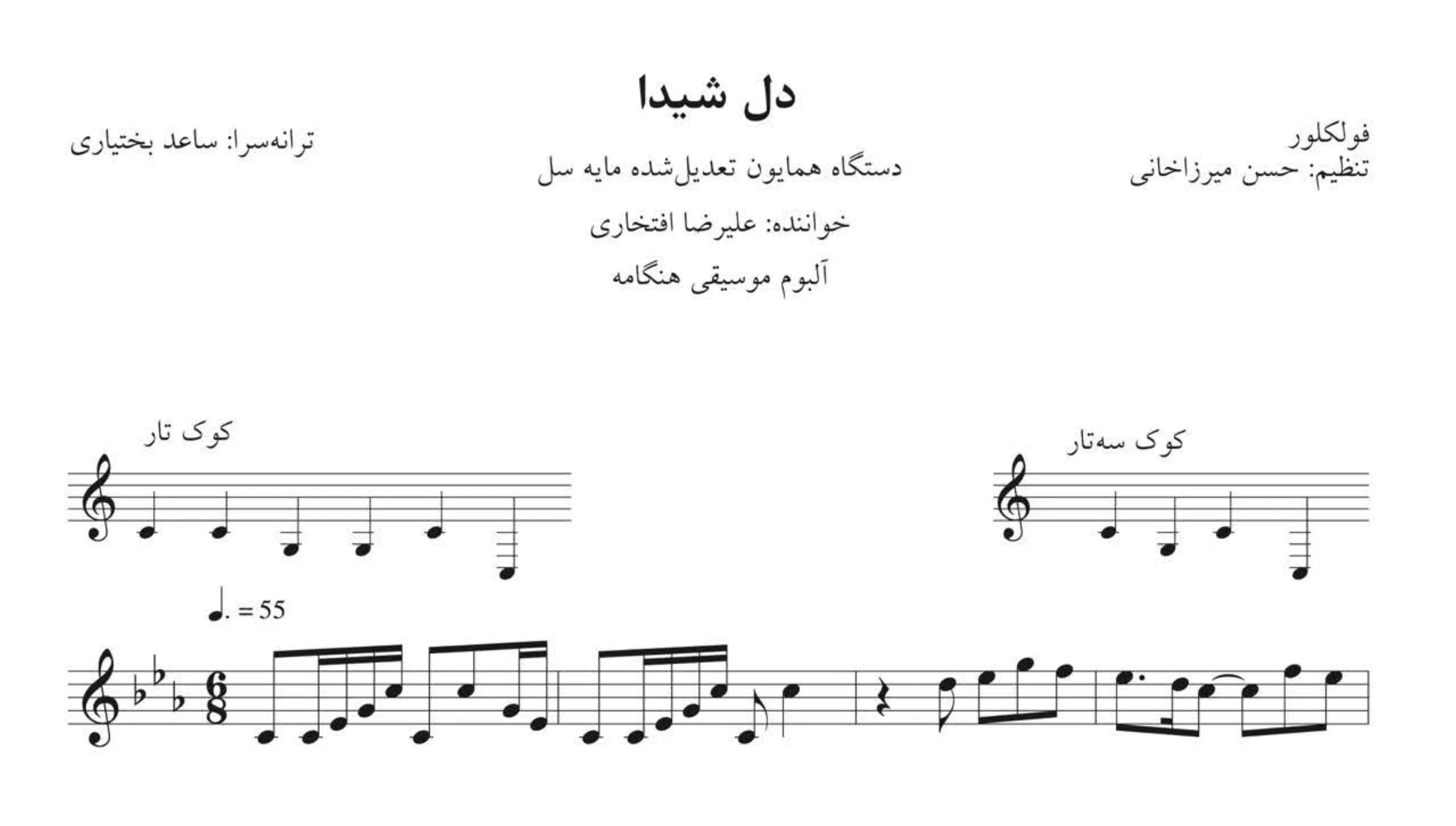 نت دل شیدا علیرضا افتخاری | همایون PDF نت دل شیدا علیرضا افتخاری | همایون PDF