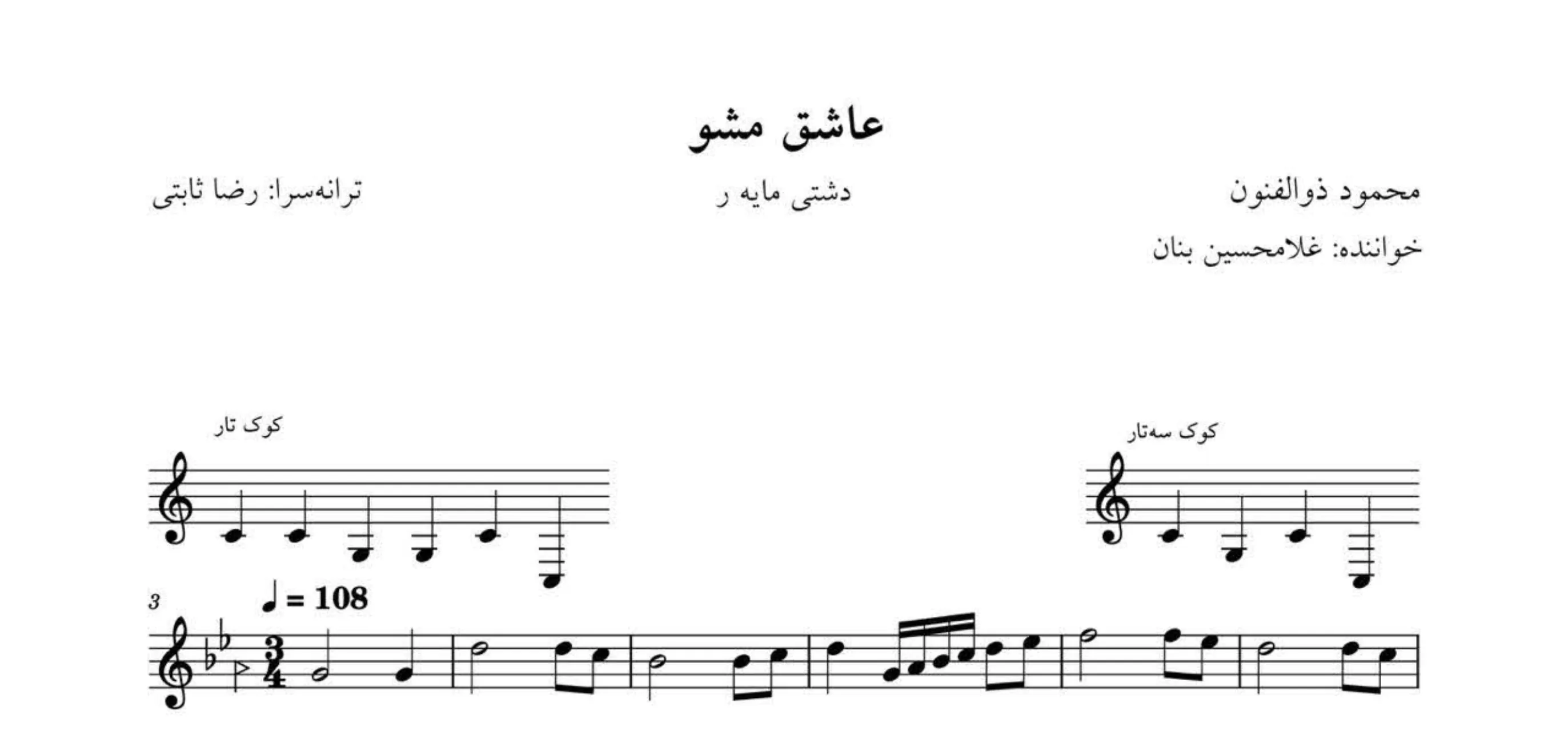 نت عاشق مشو بنان دشتی 🎶✨