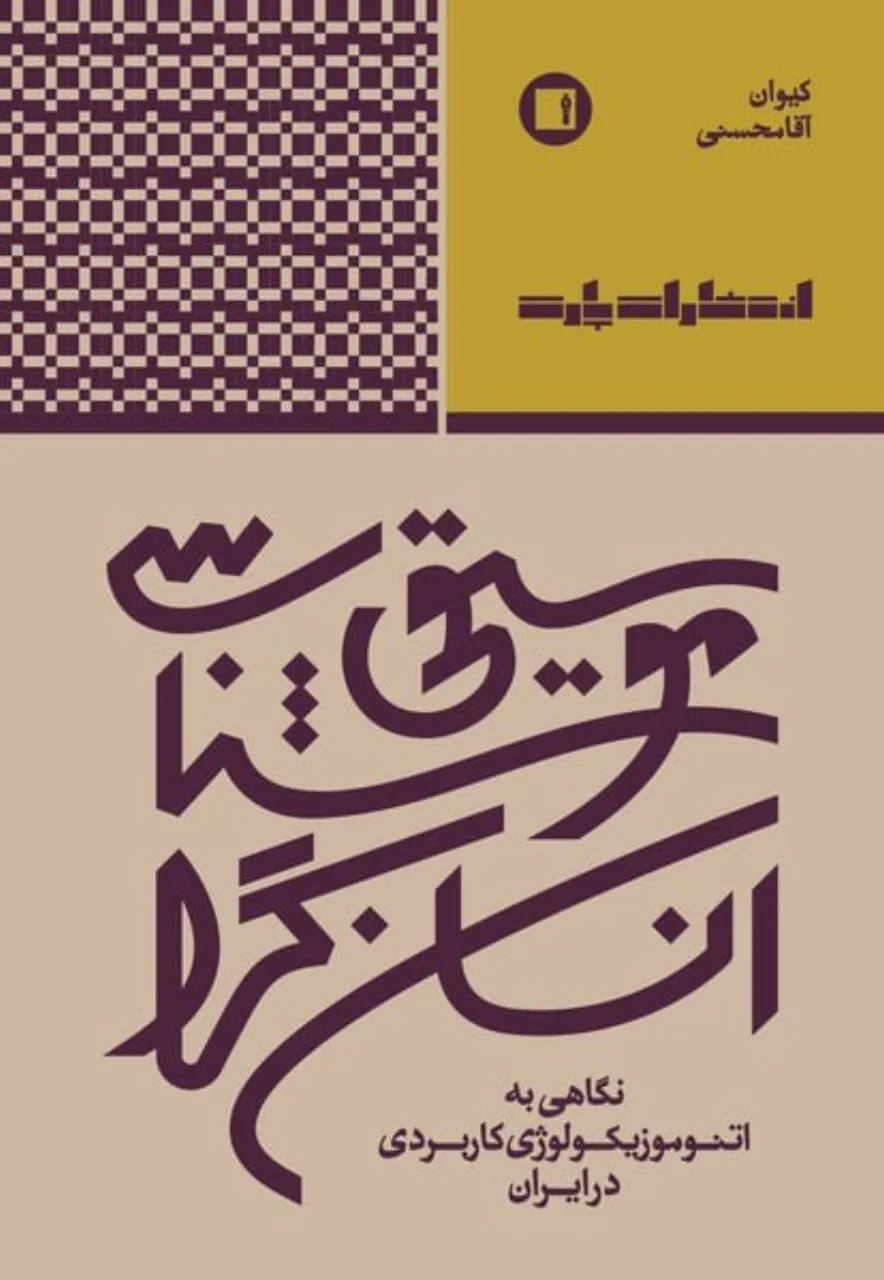 کتاب موسیقیشناسی انسانگرا | اتنوموزیکولوژی ایران