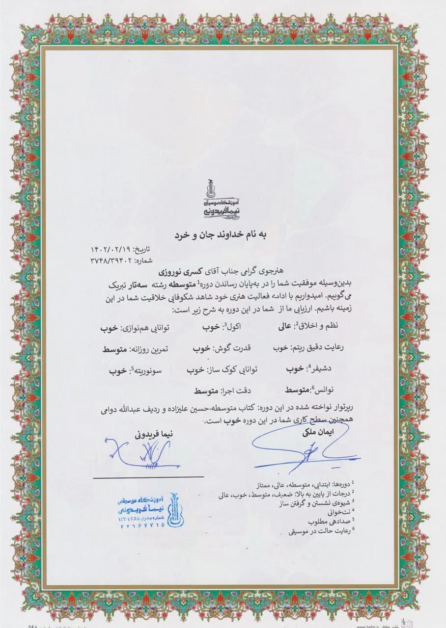 گواهینامه پایاندوره ابتدایی کسری نوروزی هنرجوی سهتار نیما فریدونی گواهینامه پایاندوره ابتدایی کسری نوروزی هنرجوی سهتار نیما فریدونی