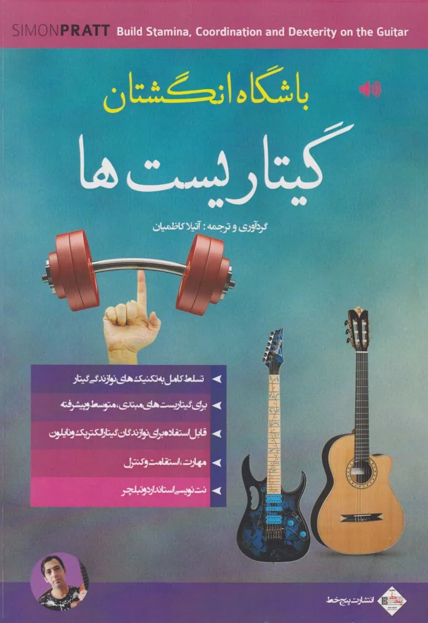 کتاب باشگاه انگشتان گیتاریست‌ها آتیلا کاظمیان