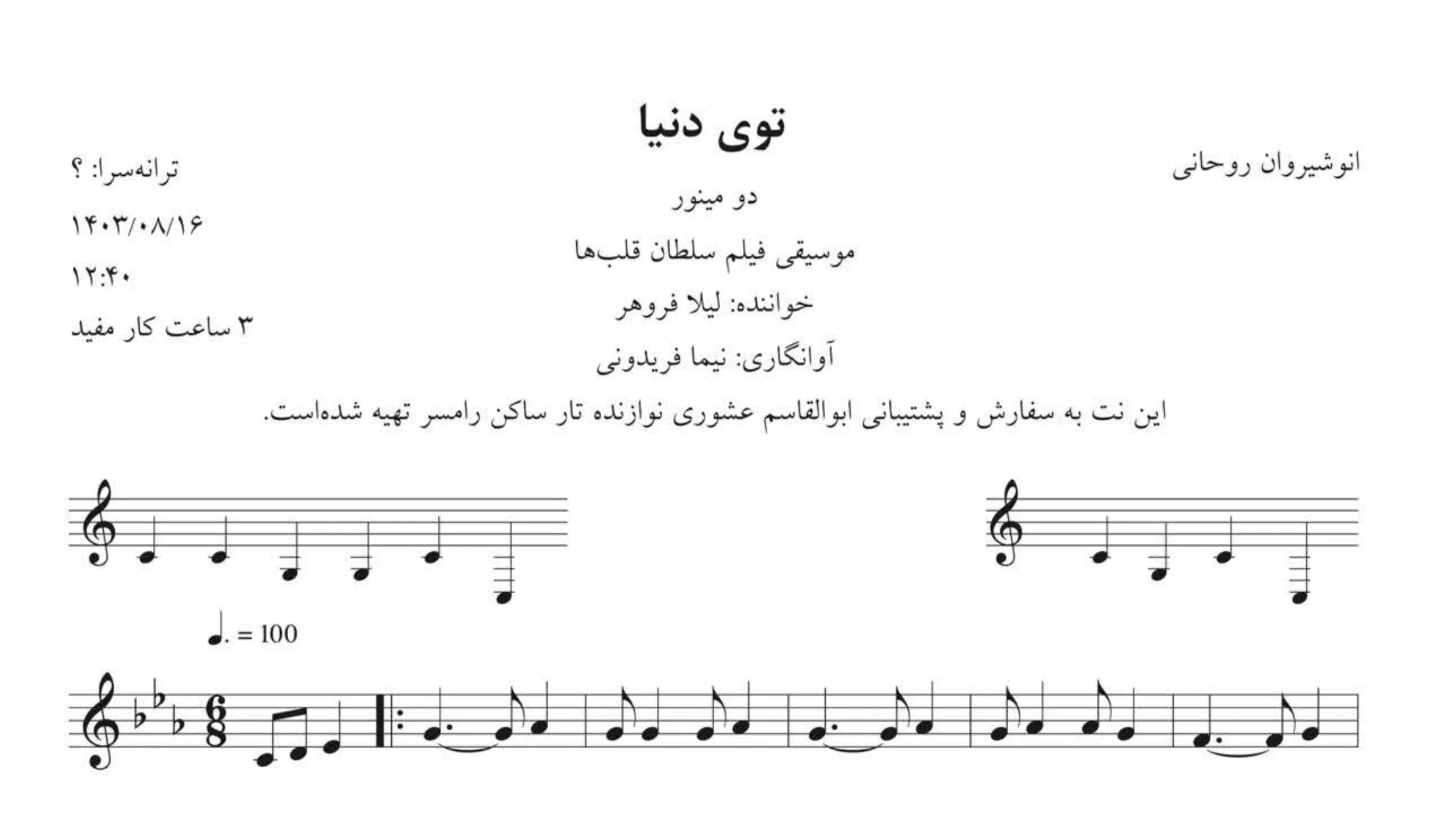 نت توی دنیا انوشیروان روحانی لیلا فروهر