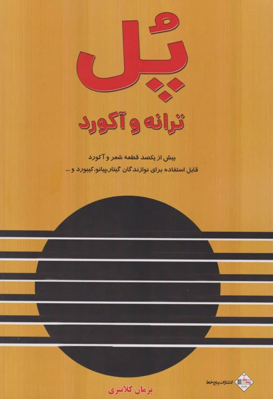 کتاب پل ترانه و آکورد پژمان کلانتری