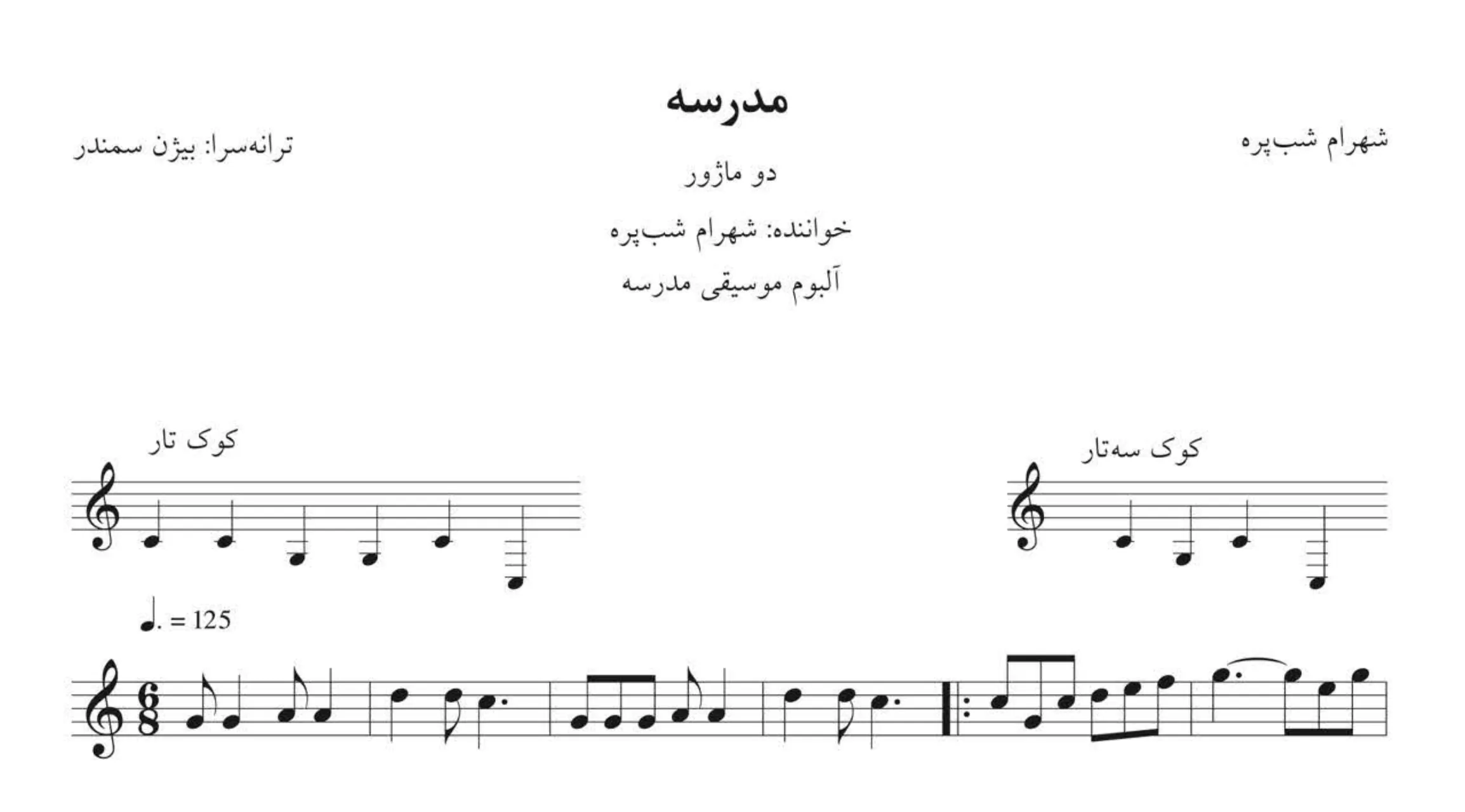نت مدرسه شهرام شب‌پره 🎵 | آهنگساز بیژن سمندر