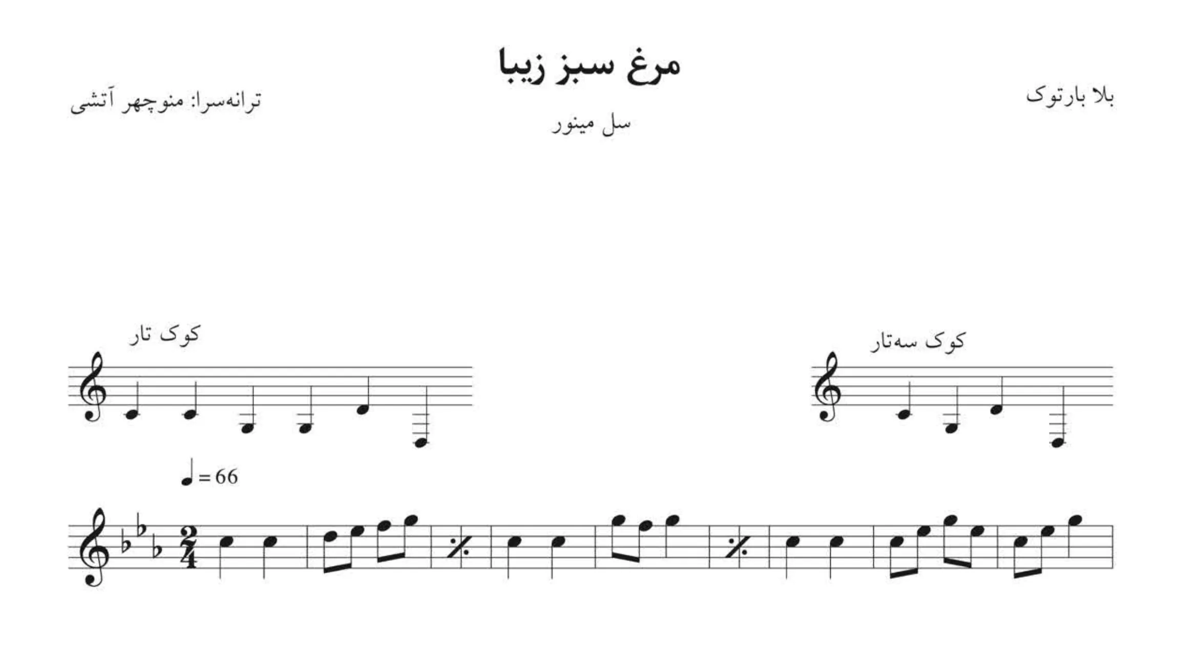 نت مرغ سبز زیبا بلا بارتوک