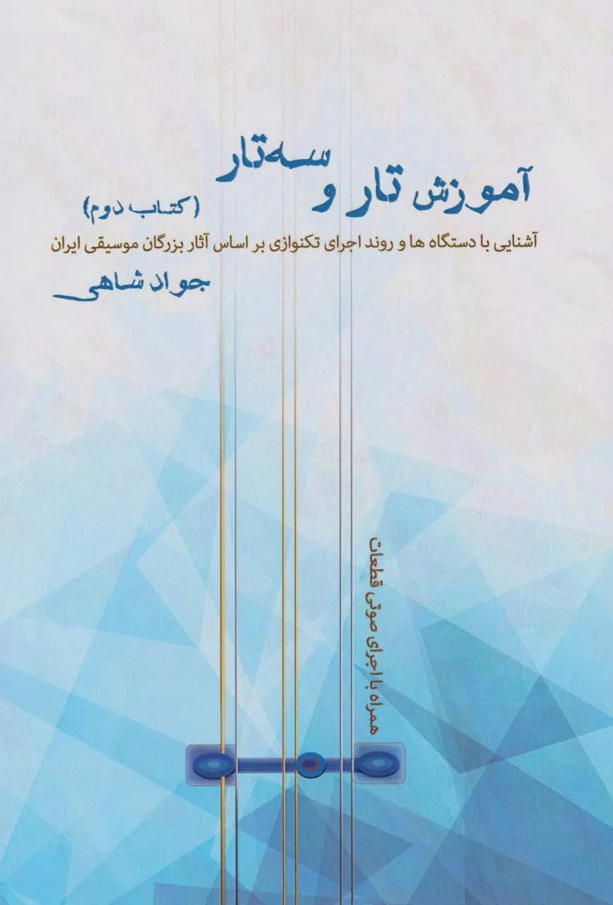 کتاب آموزش تار و سهتار ۲ جواد شاهی