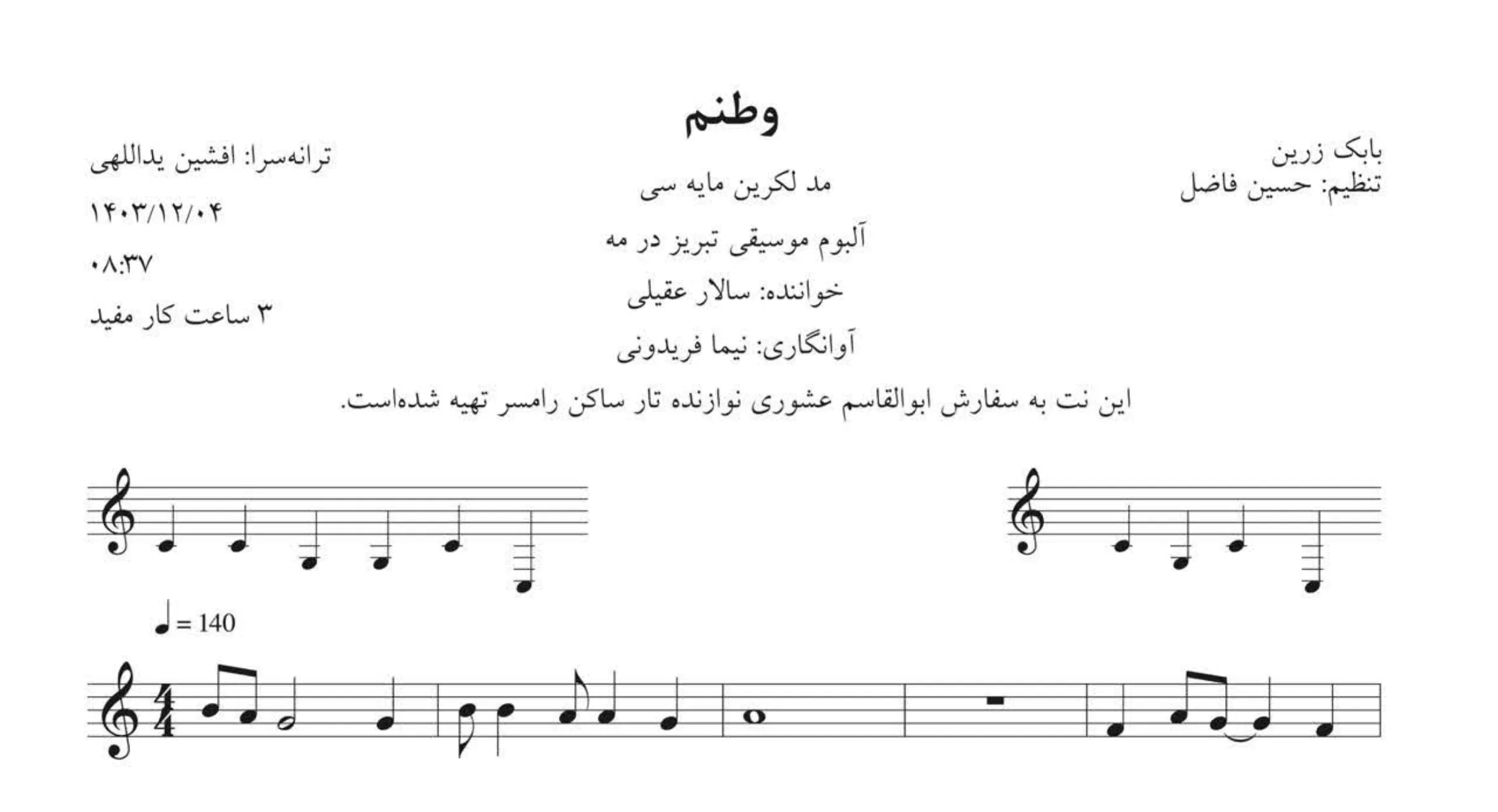 نت وطنم ای شکوه پا برجا سالار عقیلی 🎼🇮🇷