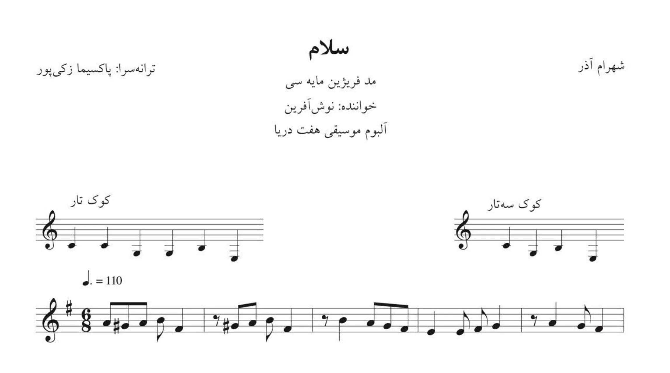 نت سلام نوشآفرین 🎵 نسخهی کامل