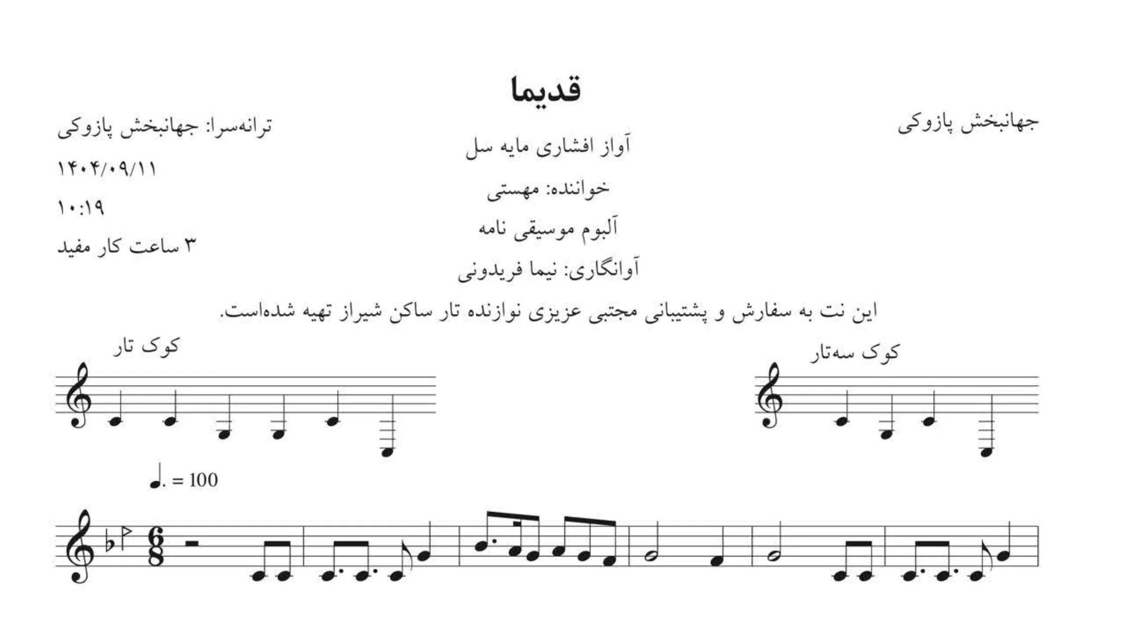 نت قدیما مهستی 🎼 آوانگاری نیما فریدونی