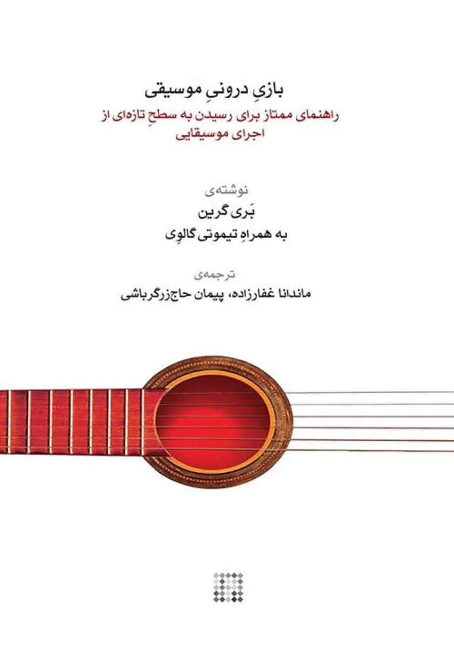 کتاب بازی درونی موسیقی بری گرین 🎵 جادوی ذهن نوازنده
