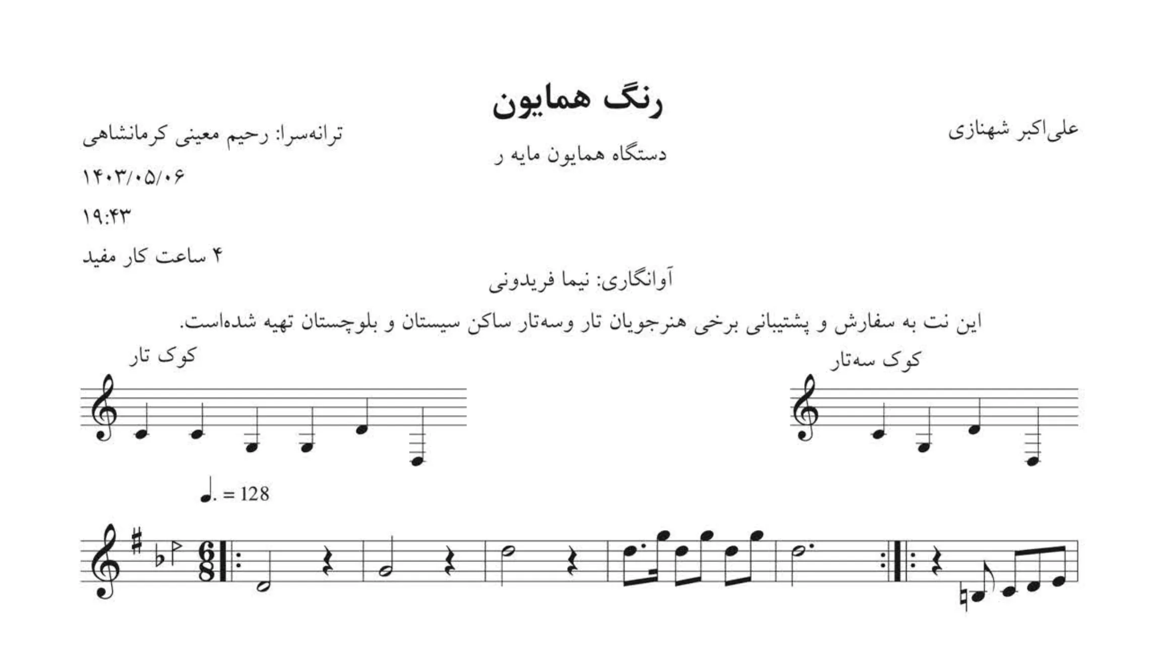 نت رنگ همایون علیاکبر شهنازی