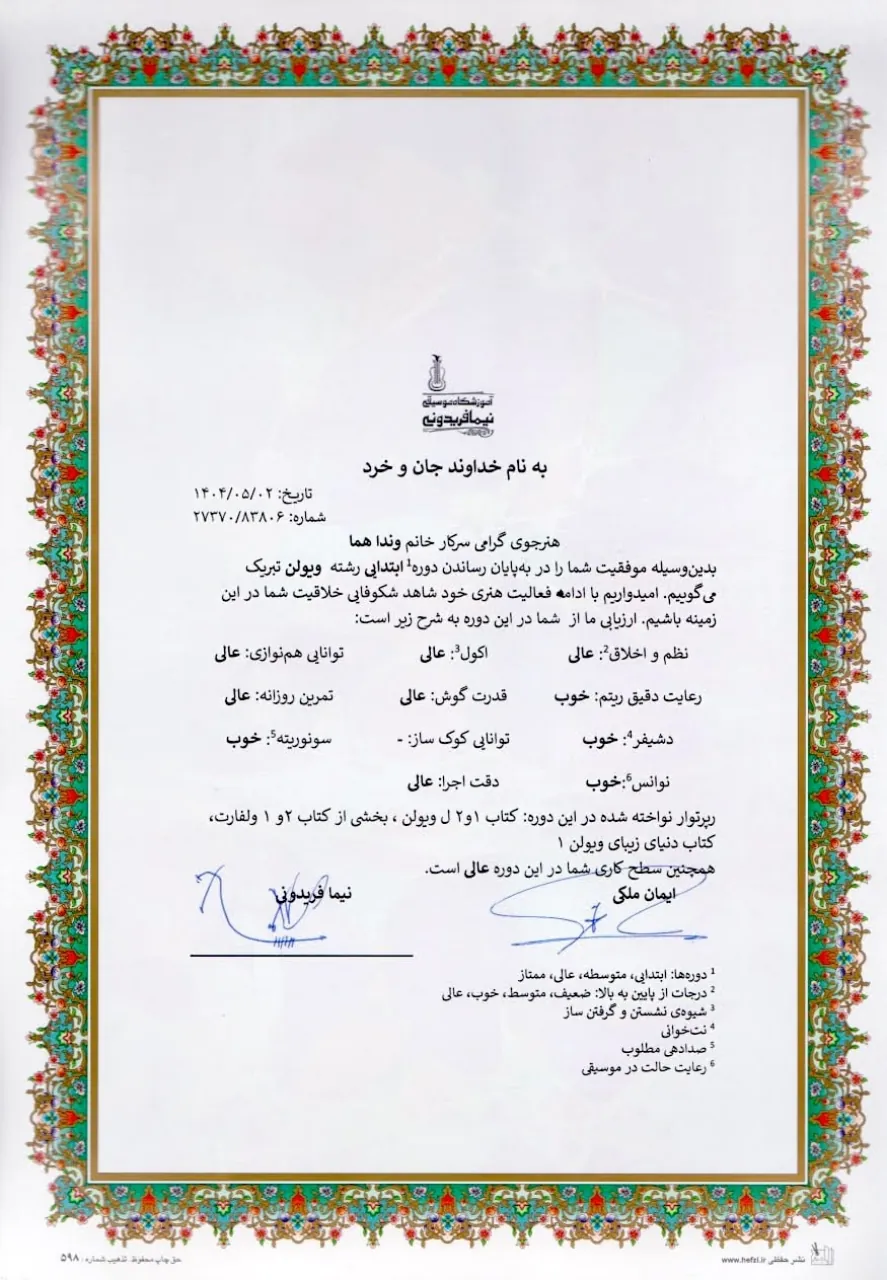 گواهی‌‌نامه پایان‌دوره ابتدایی وندا هما ویولن