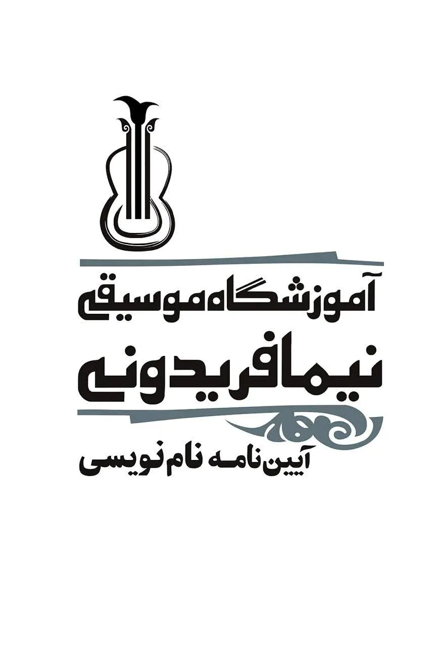 آیین‌نامه نام‌نویسی آموزشگاه موسیقی نیما فریدونی