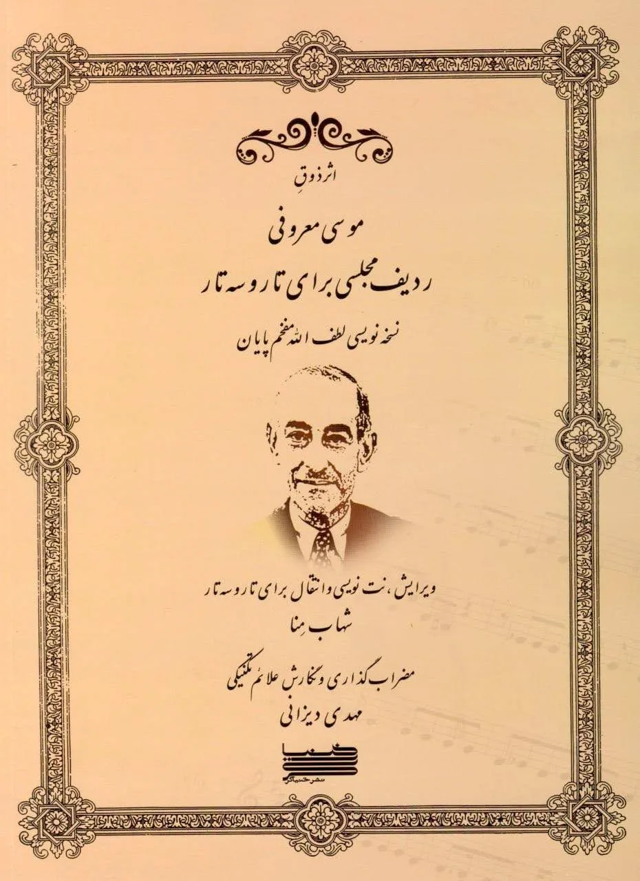 کتاب ردیف مجلسی تار و سه‌تار | موسی معروفی