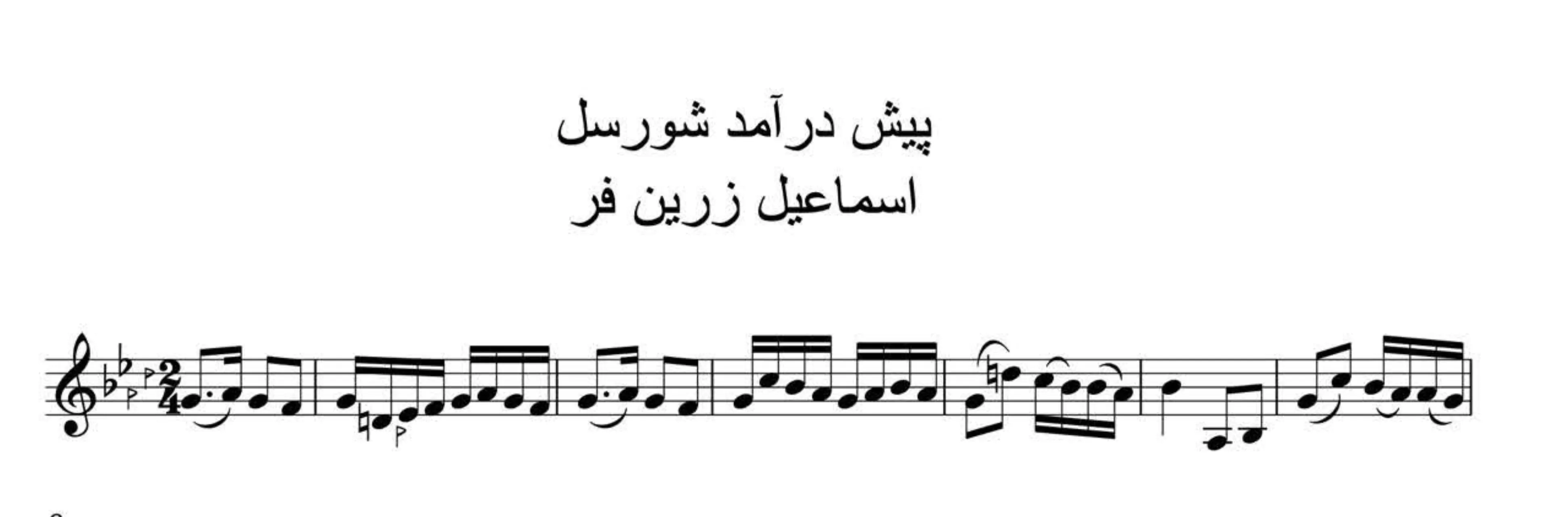 نت پیش‌درآمد شور اسماعیل زرین‌فر 🎼 دستگاه شور (مایه سل)