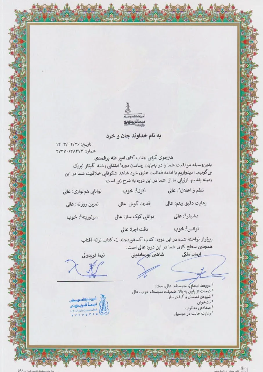 گواهی‌نامه پایان‌دوره ابتدایی امیرطاها برغمدی