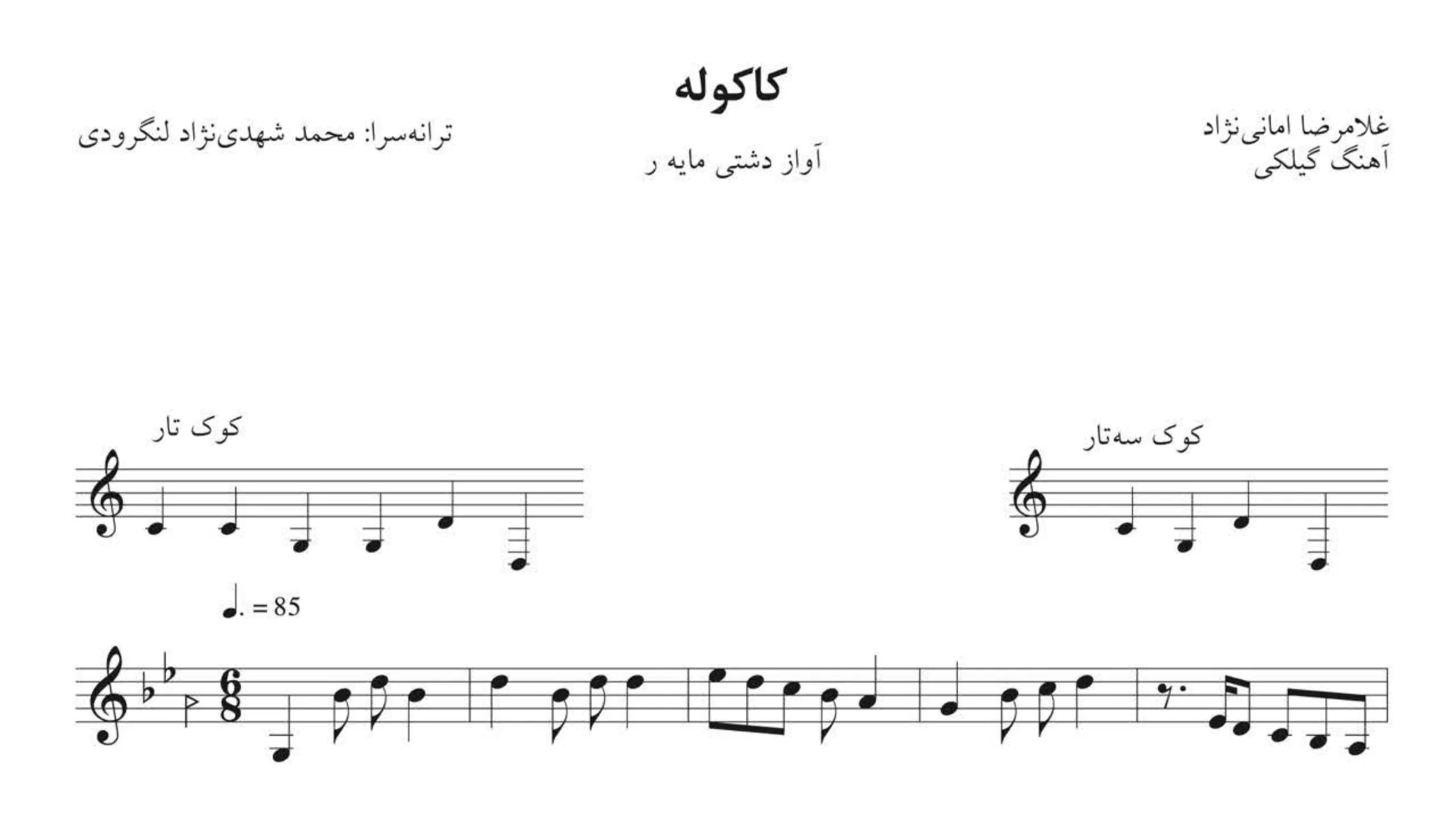 نت کاکوله | آهنگ گیلکی در آواز دشتی 🎵