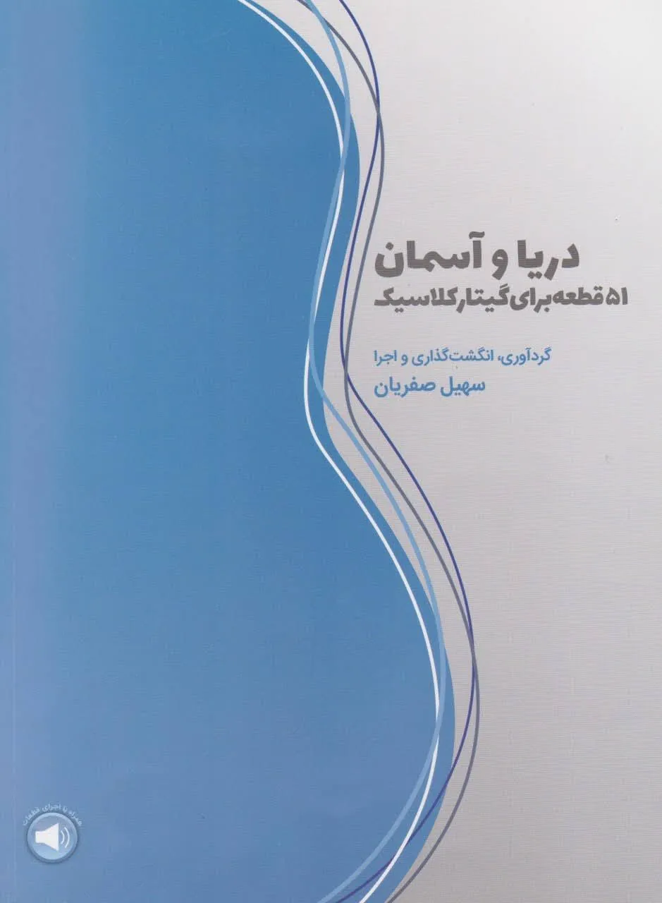 کتاب دریا و آسمان سهیل صفریان