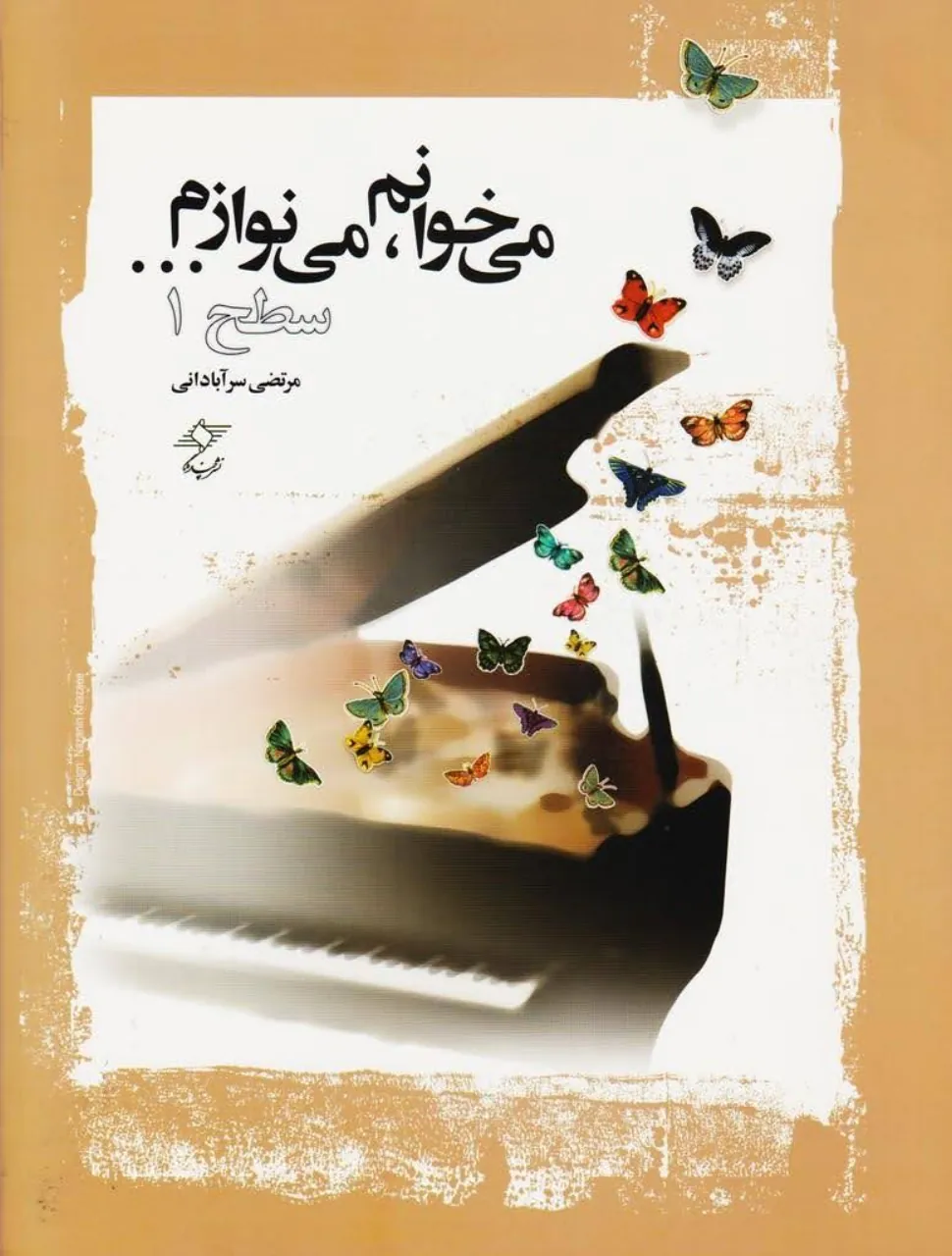 کتاب می‌خوانم می‌نوازم 🎹 سطح ۱ – مرتضی سرآبادانی