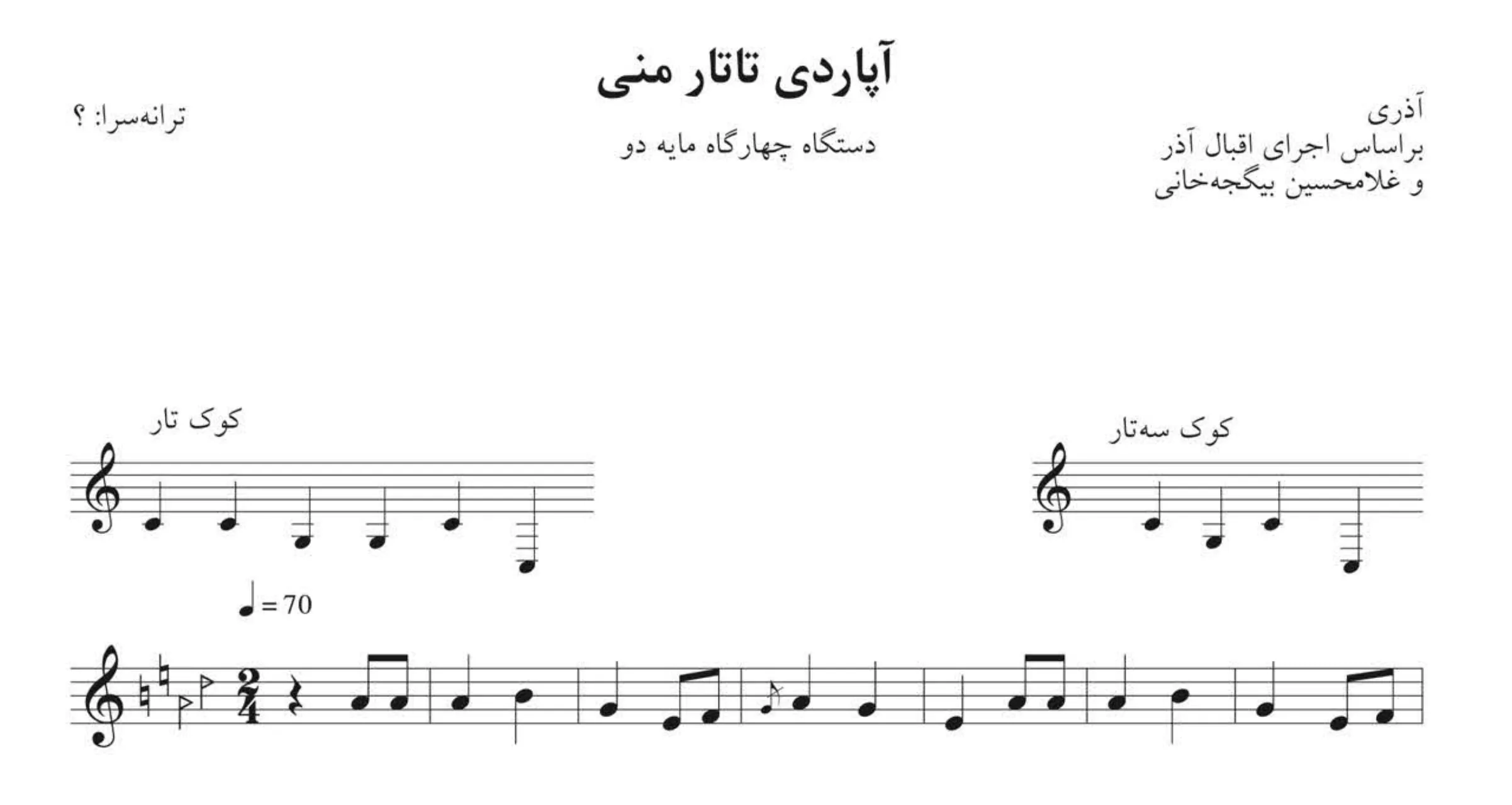 نت آپاردی تاتار منی آذری 🎵 چهارگاه مایه دو