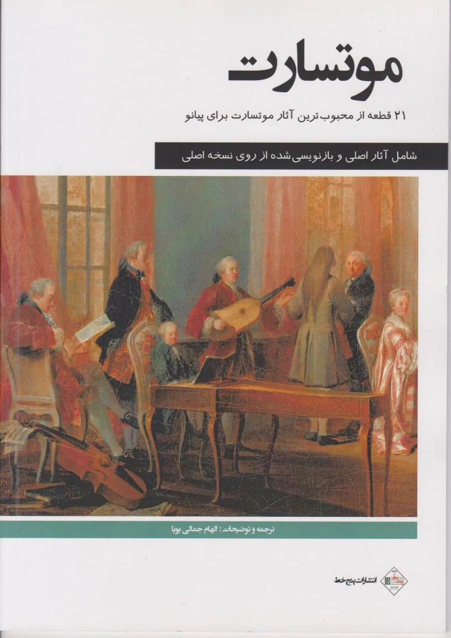 کتاب موتسارت الهام جمالی پویا