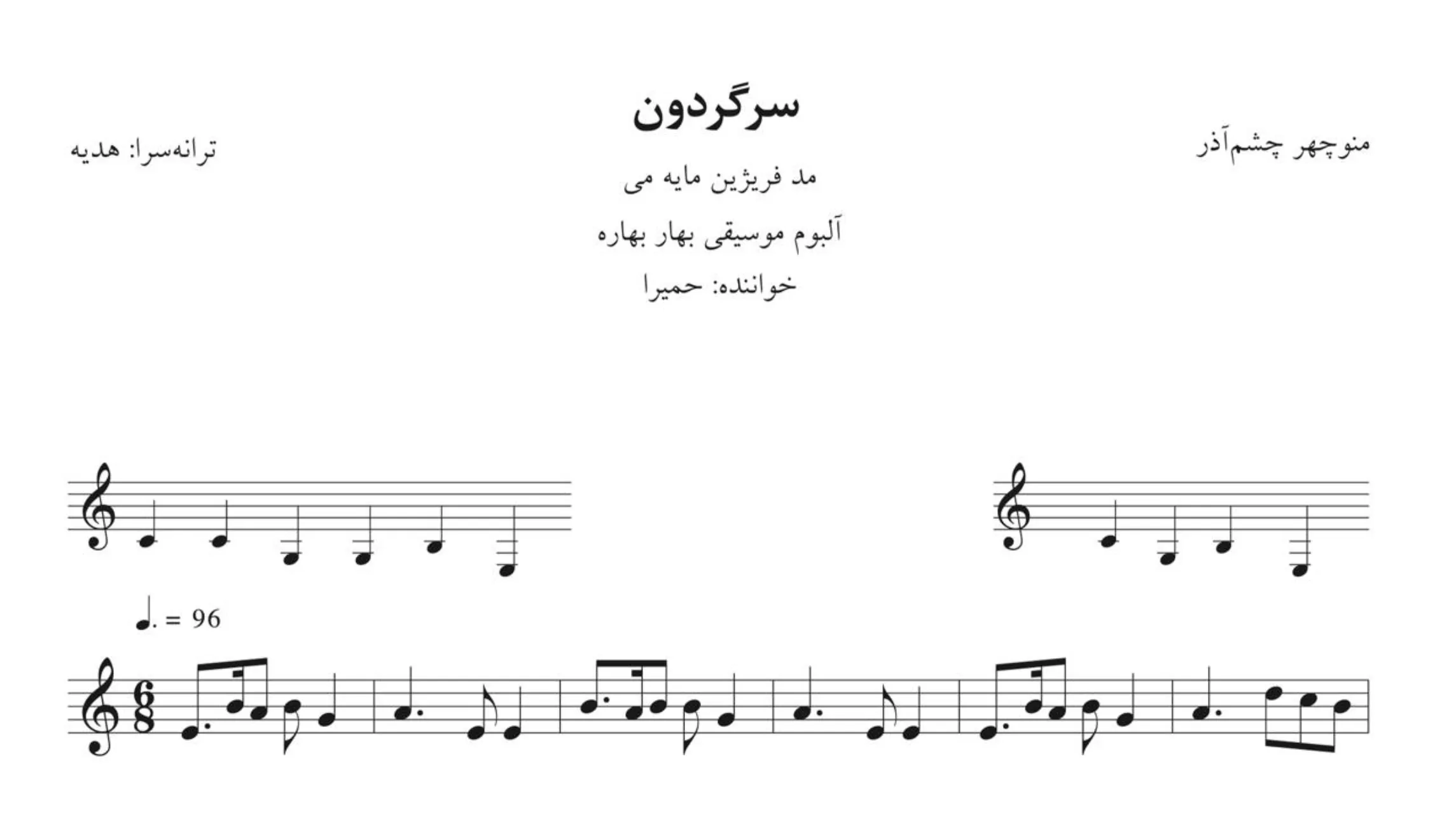 نت سرگردون منوچهر چشمآذر حمیرا