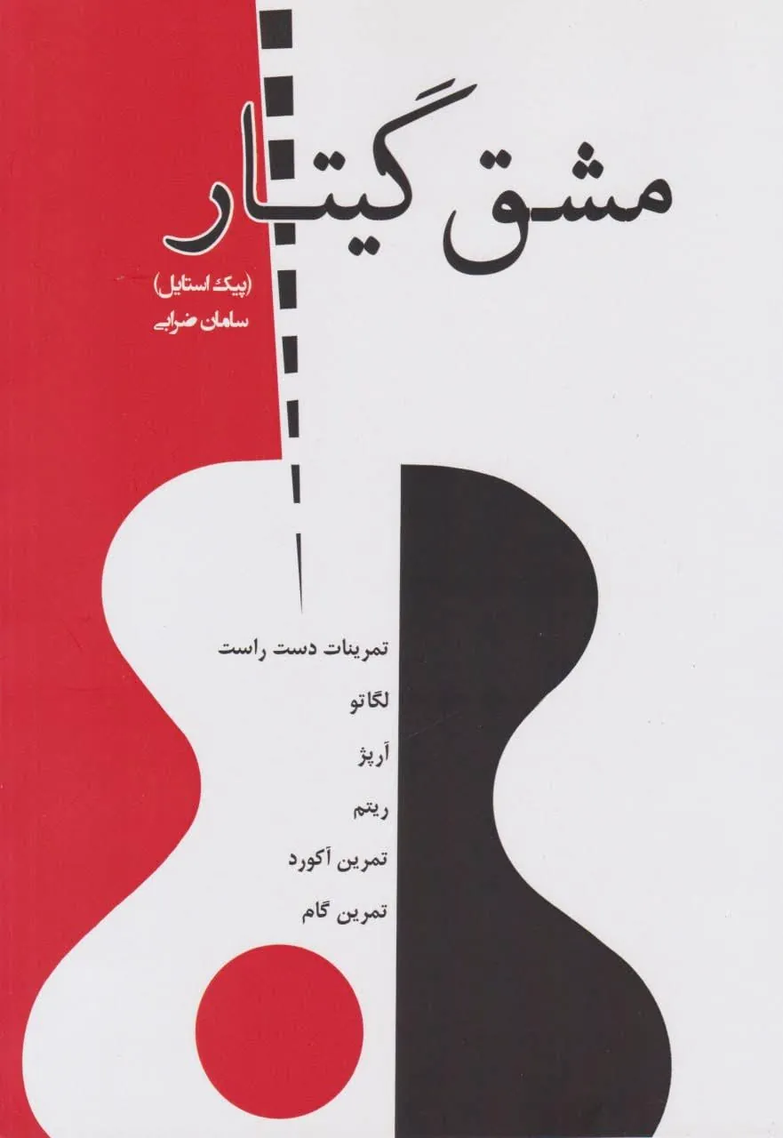 کتاب مشق گیتار