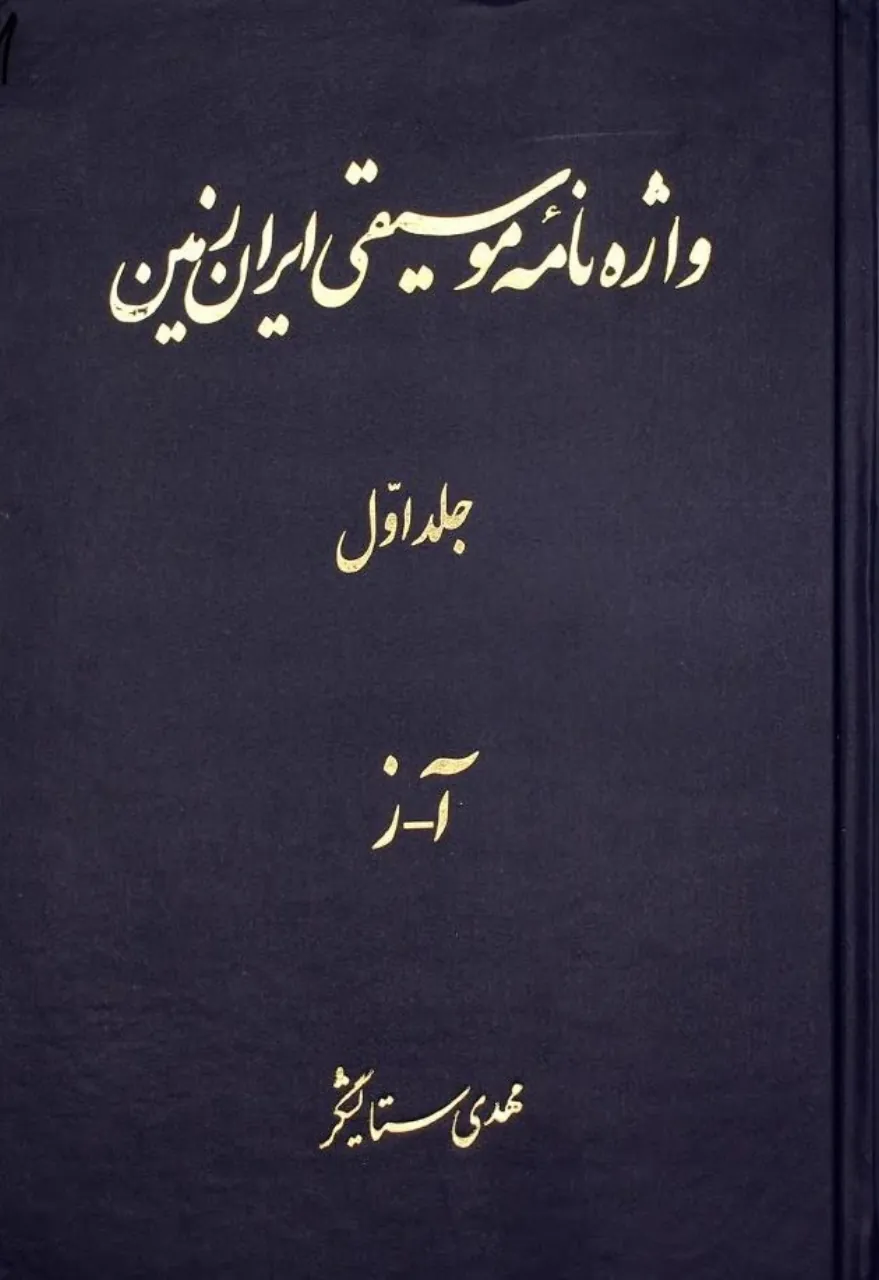 کتاب واژه‌نامه و نام‌نامه موسیقی ایران‌زمین 📖 مهدی ستایشگر