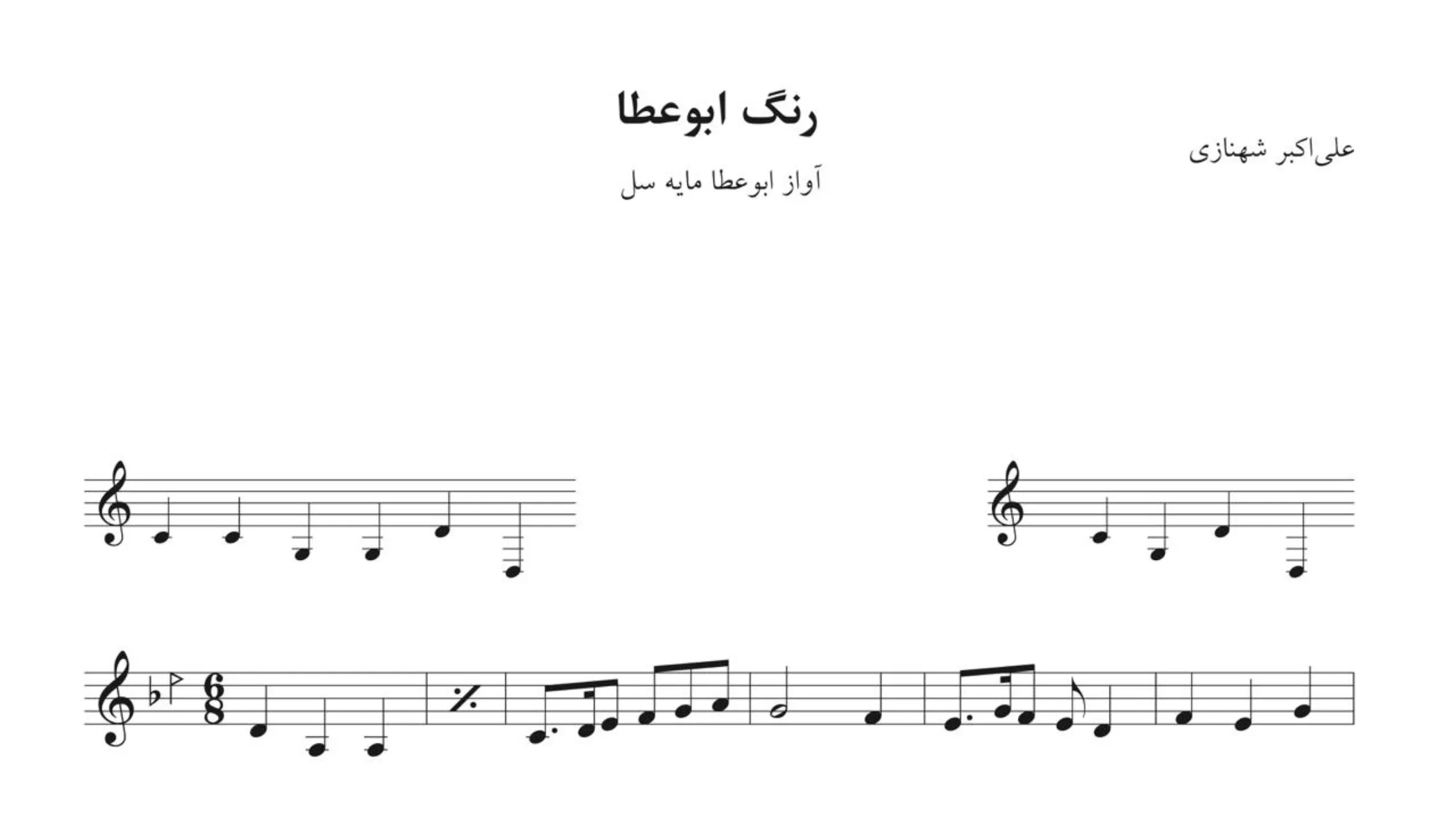 نت رنگ ابوعطا علی‌اکبر شهنازی