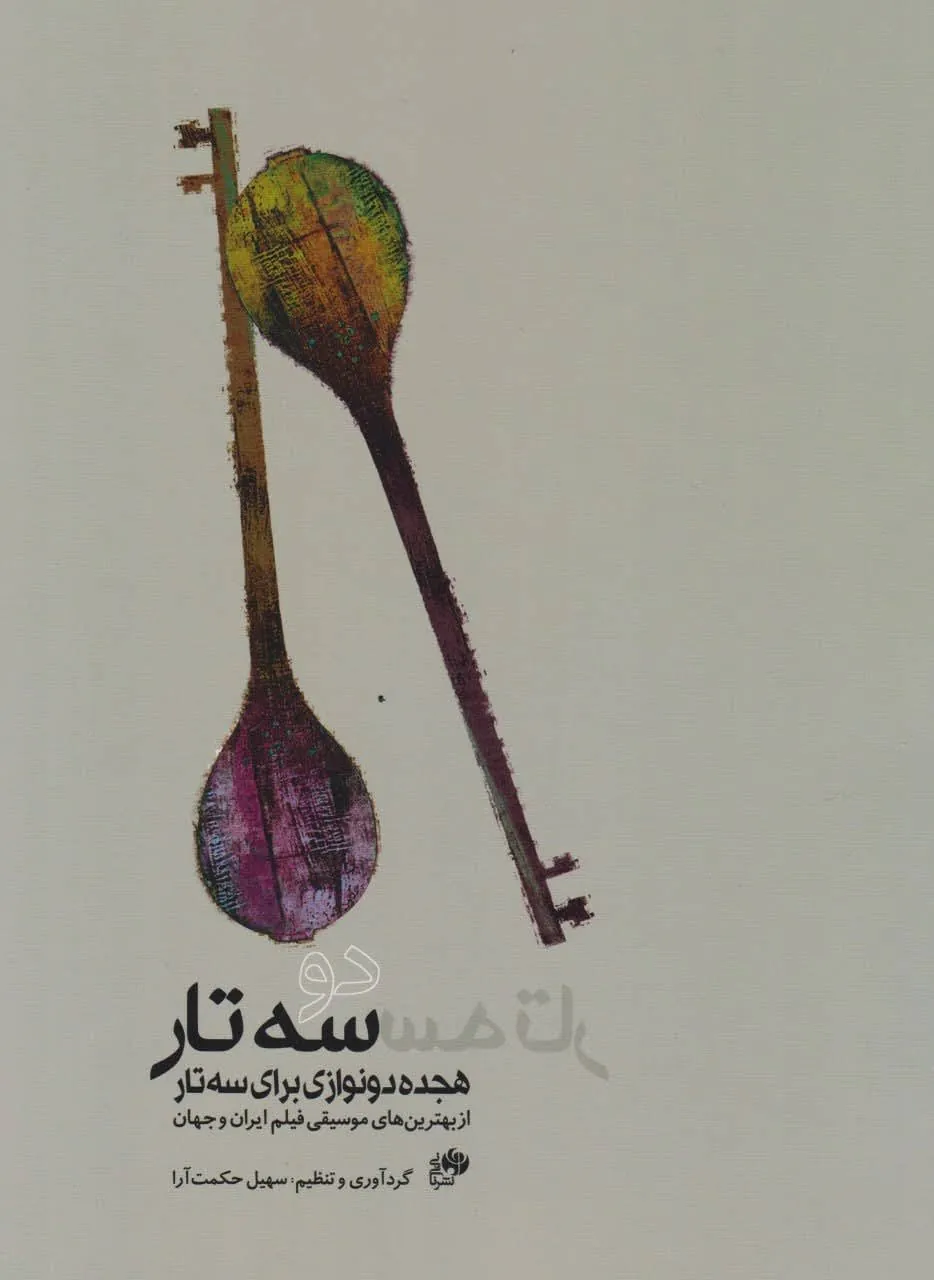 کتاب دو سه‌تار سهیل حکمت‌آرا