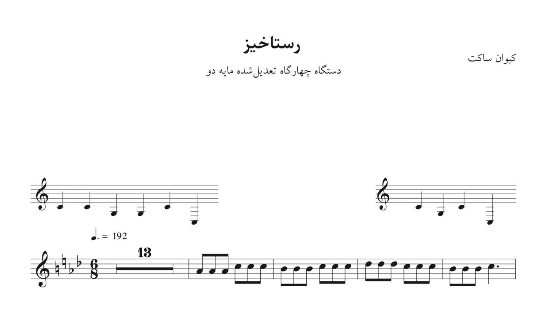 نت رستاخیز چهارگاه کیوان ساکت