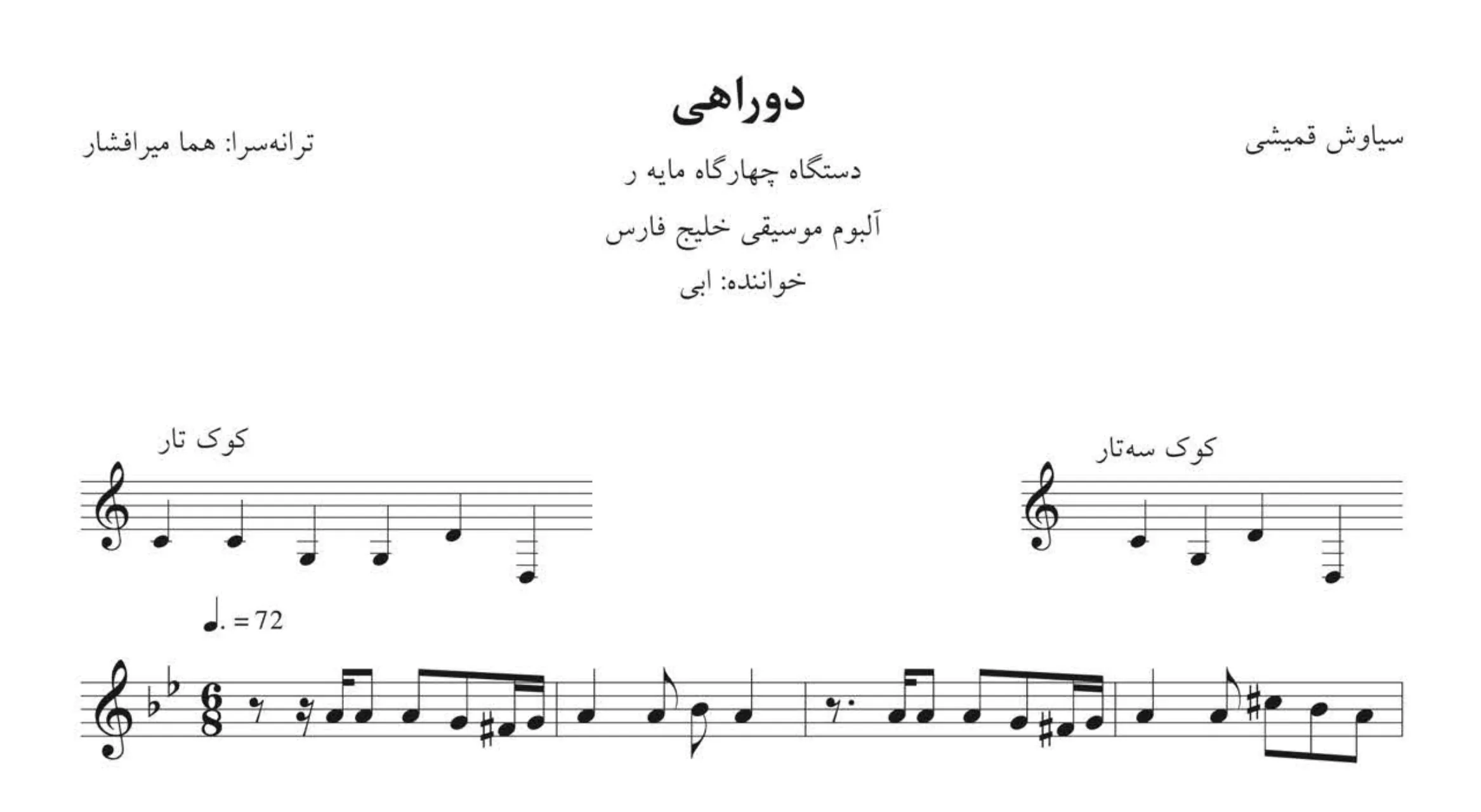 نت دوراهی سیاوش قمیشی ابی
