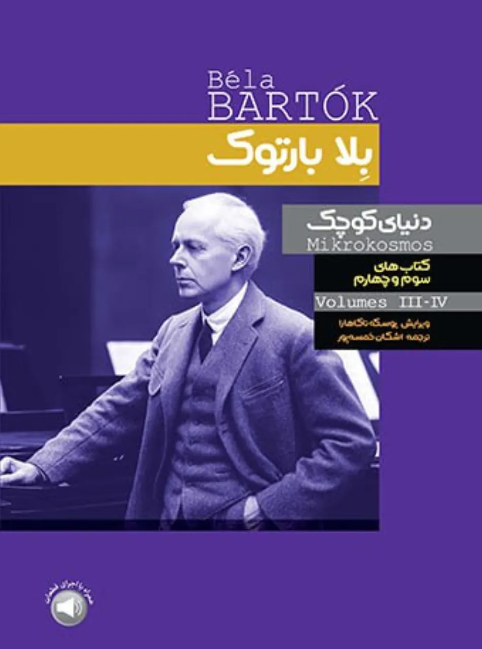 کتاب دنیای کوچک بلا بارتوک جلد ۳ و ۴ 🎹 آموزش پیانو پیشرفته