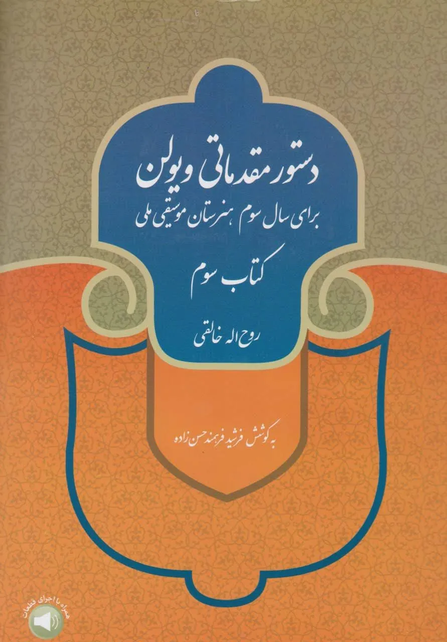 کتاب سوم دستور مقدماتی ویولن روح‌الله خالقی
