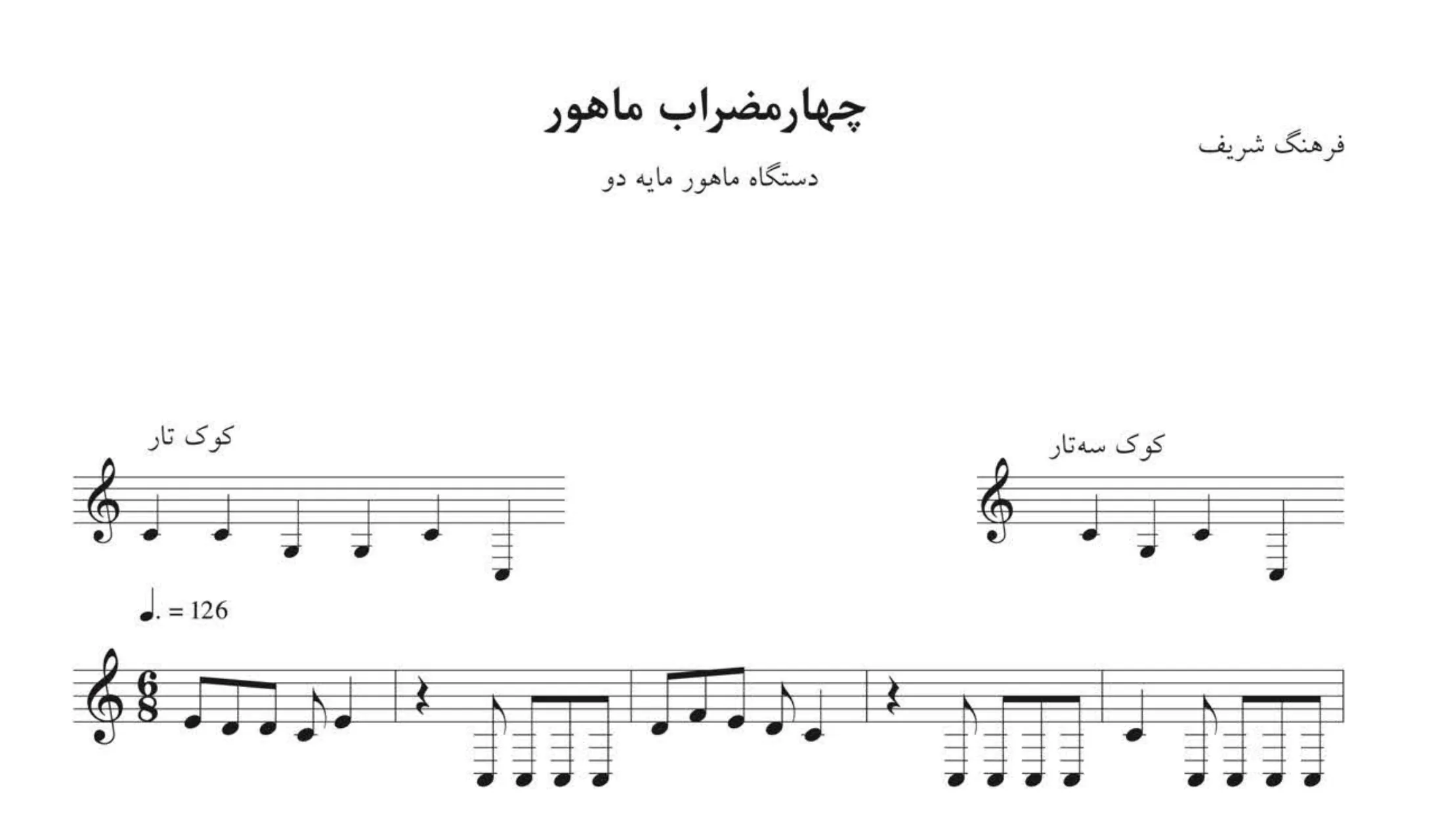 نت چهارمضراب ماهور دو فرهنگ شریف 🎶 تکنیکی