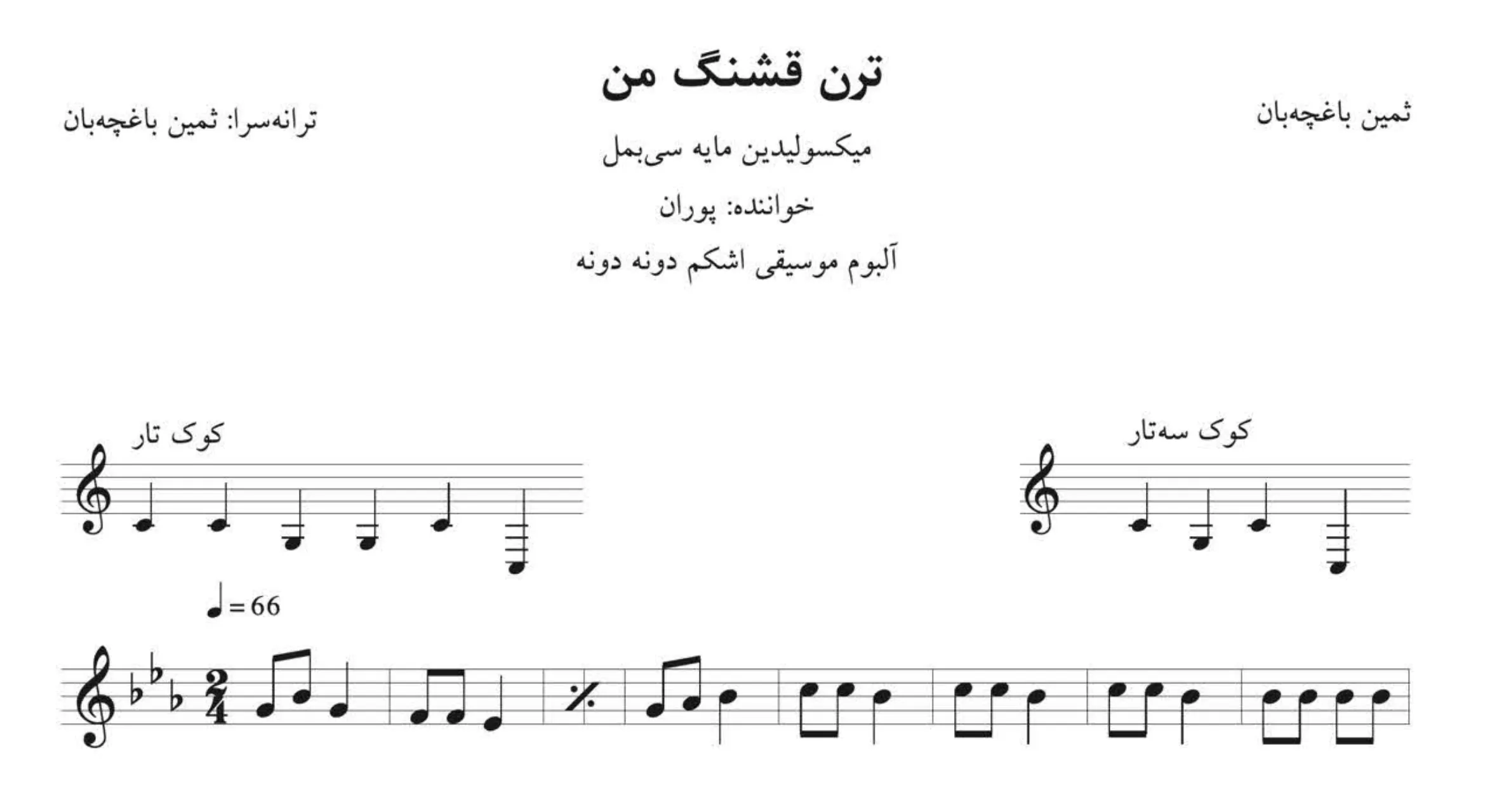 نت ترن قشنگ من ثمین باغچه‌بان