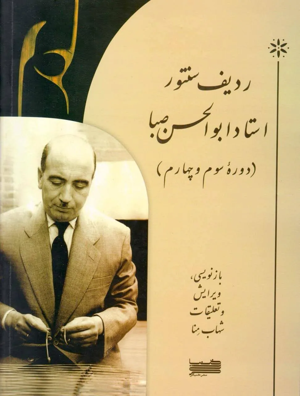 کتاب سوم و چهارم ردیف سنتور ابوالحسن صبا شهاب منا