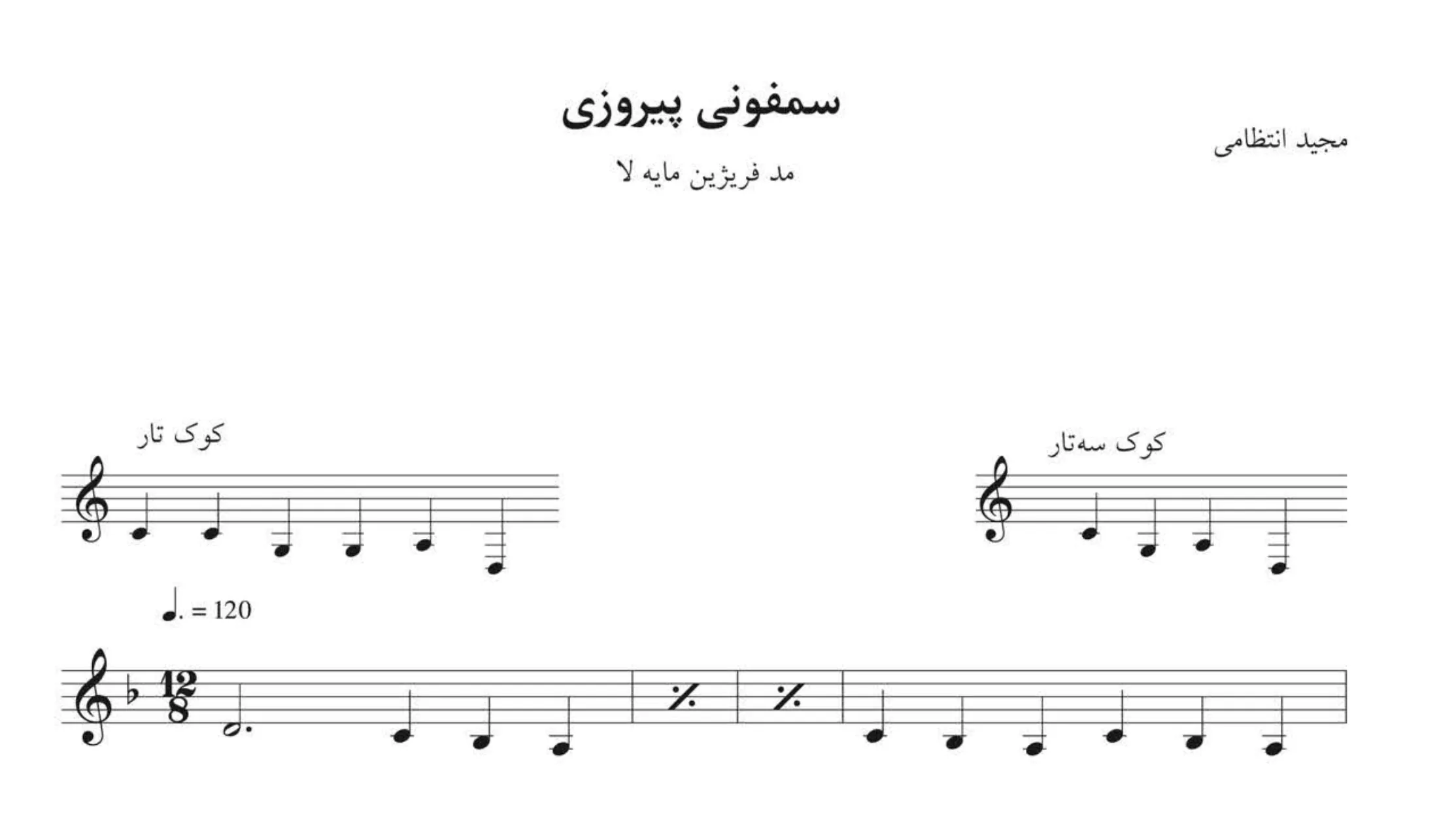 نت سمفونی پیروزی مجید انتظامی 🎼✨