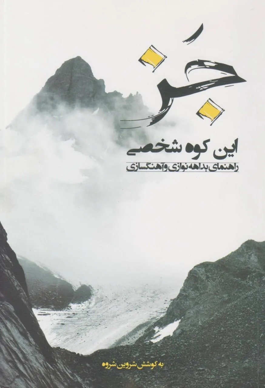 کتاب جز راهنمای بداههنوازی و آهنگسازی شروین شروه کتاب جز راهنمای بداههنوازی و آهنگسازی شروین شروه