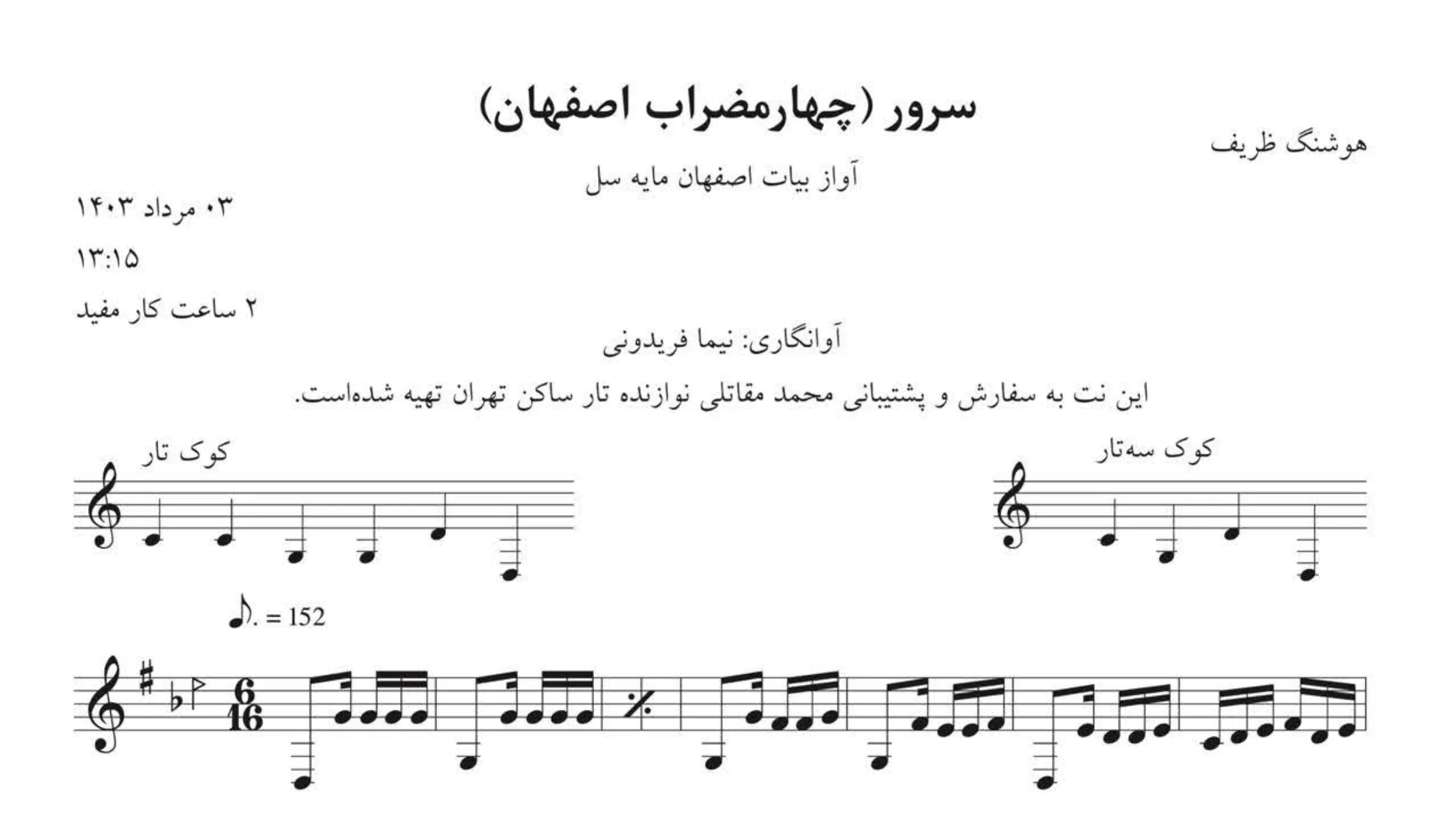 نت سرور چهارمضراب اصفهان هوشنگ ظریف 🎶