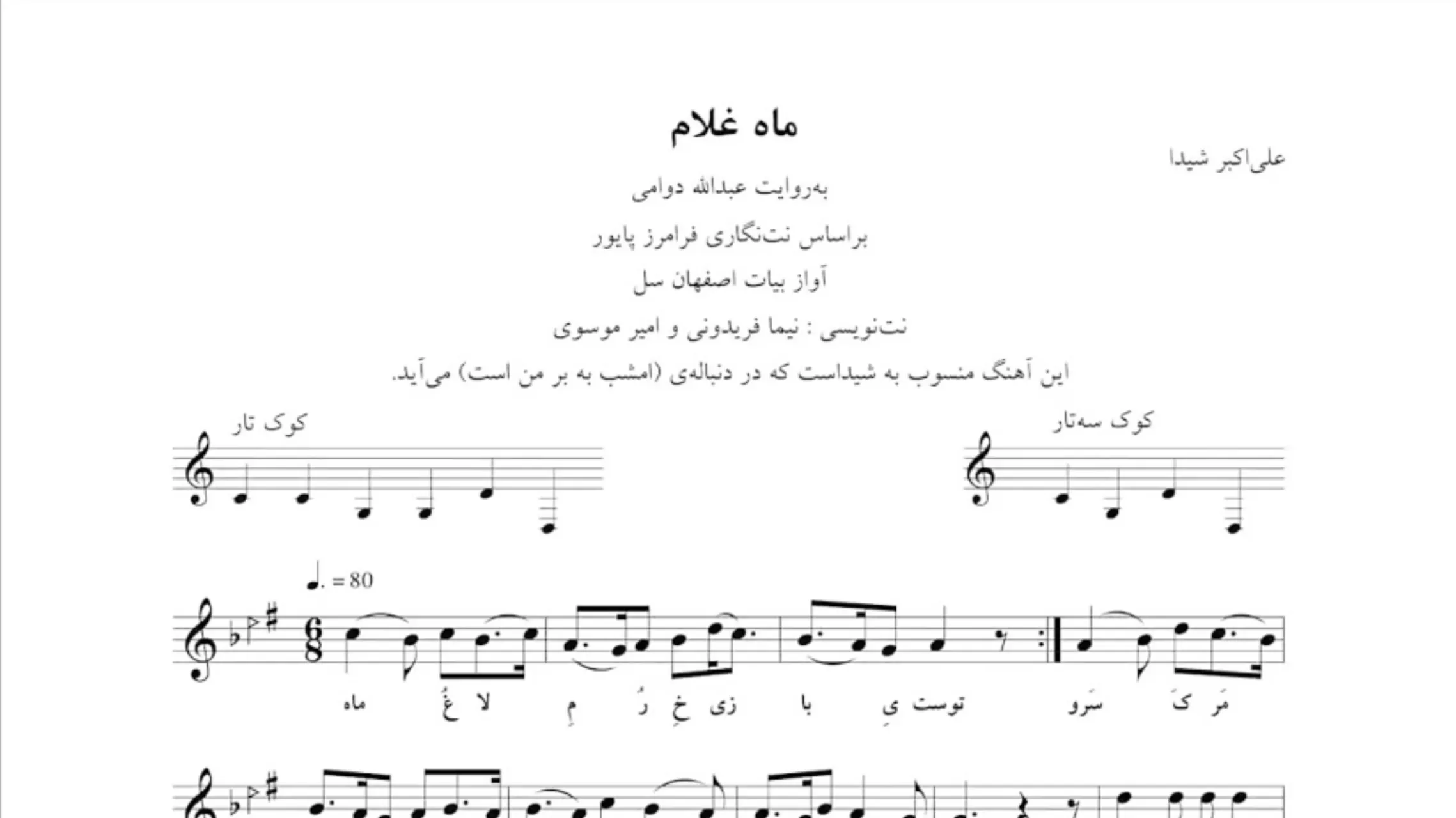 نت ماه غلام علی‌اکبر شیدا