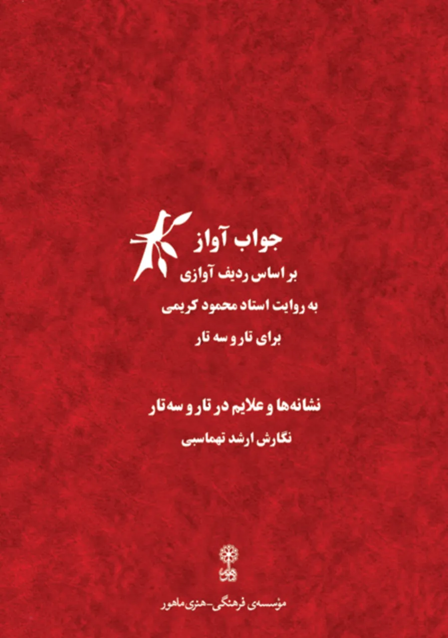 کتاب جواب آواز ارشد تهماسبی
