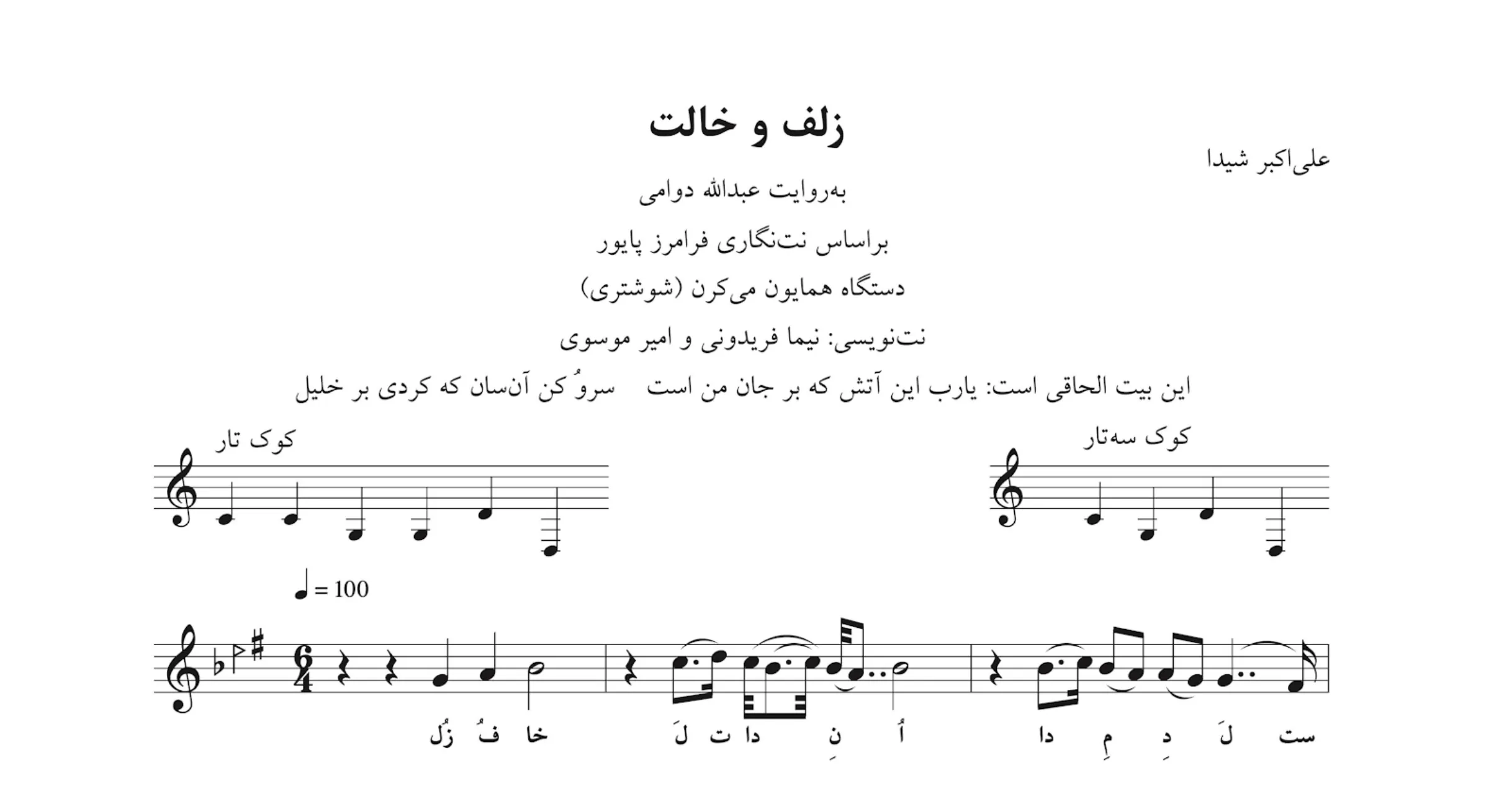نت زلف و خالت علیاکبر شیدا دستگاه همایون شوشتری نتنگاری نیما فریدونی و امیر موسوی نت زلف و خالت علیاکبر شیدا دستگاه همایون شوشتری نتنگاری نیما فریدونی و امیر موسوی