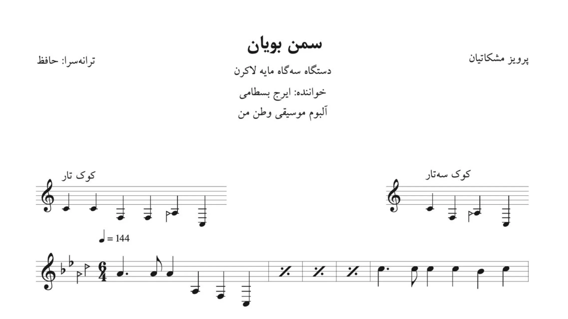 نت سمن بویان پرویز مشکاتیان