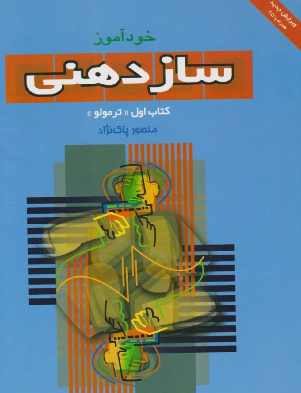 کتاب خودآموز سازدهنی ۱ منصور پاک نژاد انتشارات سرود