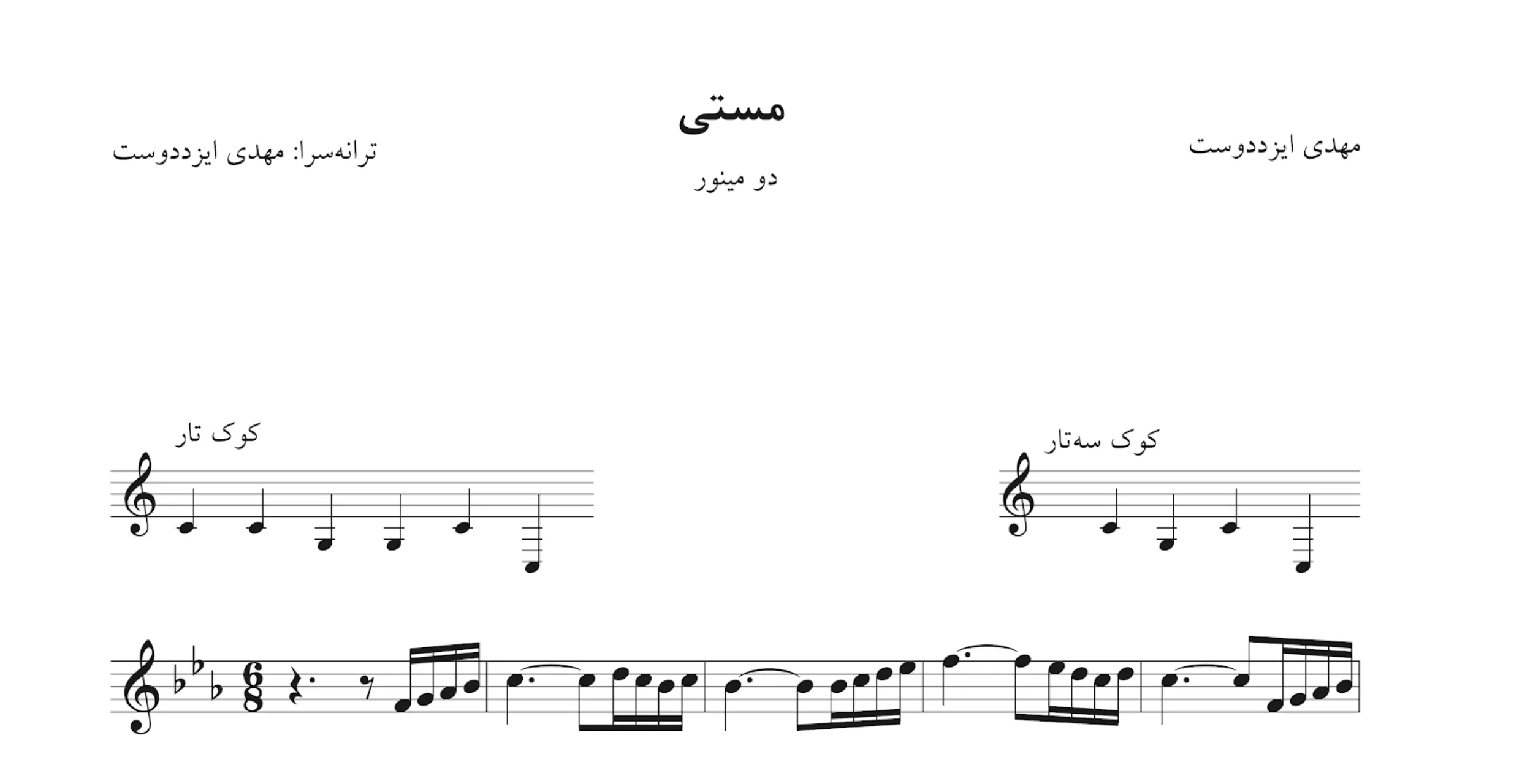 نت مستی اسفندیار 🎶 دو مینور | آوانگاری دقیق نت مستی اسفندیار 🎶 دو مینور | آوانگاری دقیق
