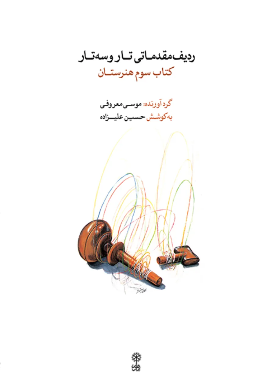 کتاب سوم هنرستان تار و سهتار ردیف مقدماتی موسی معروفی حسین علیزاده انتشارات ماهور کتاب سوم هنرستان تار و سهتار ردیف مقدماتی موسی معروفی حسین علیزاده انتشارات ماهور