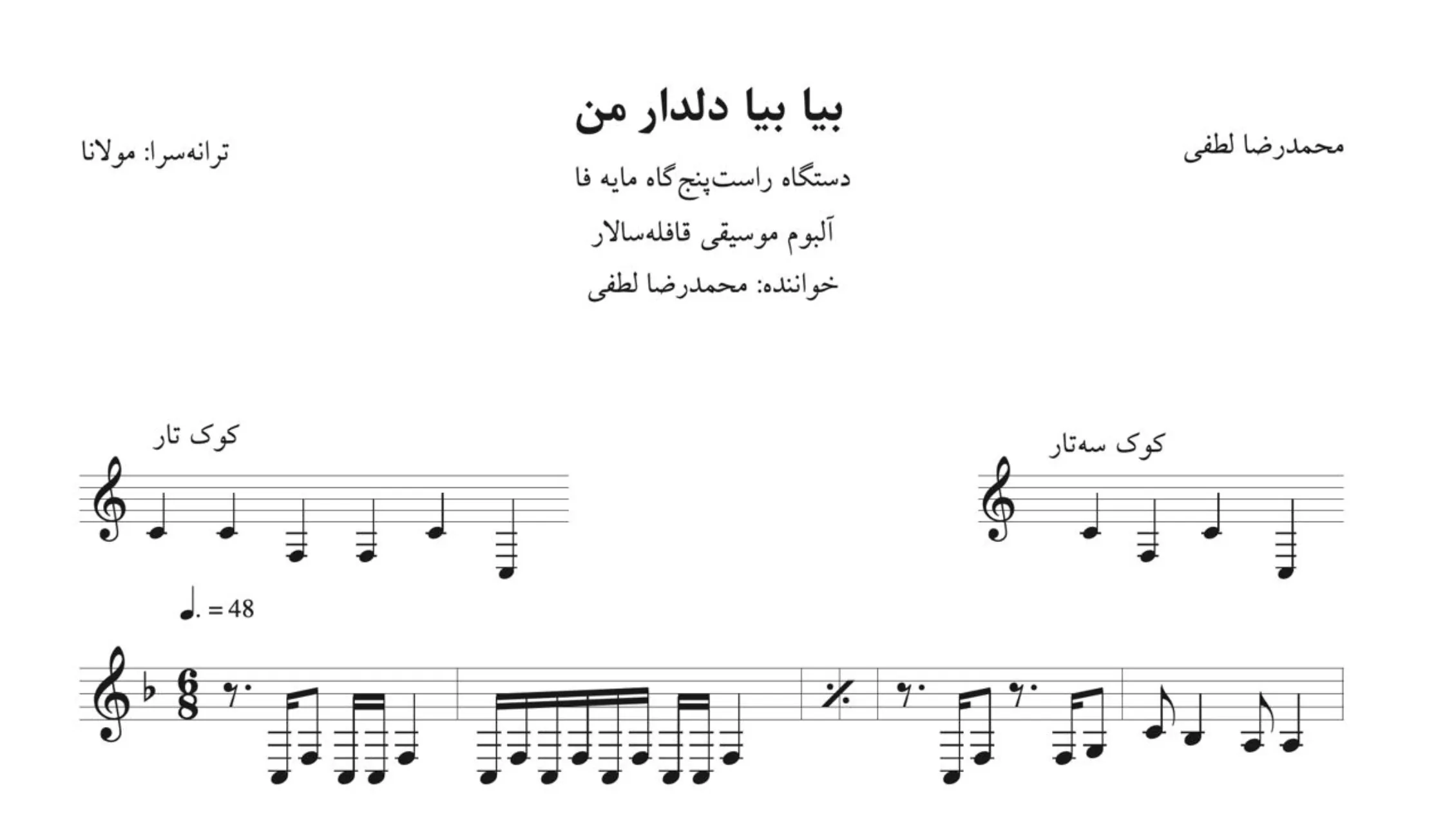 نت بیا بیا دلدار من محمدرضا لطفی