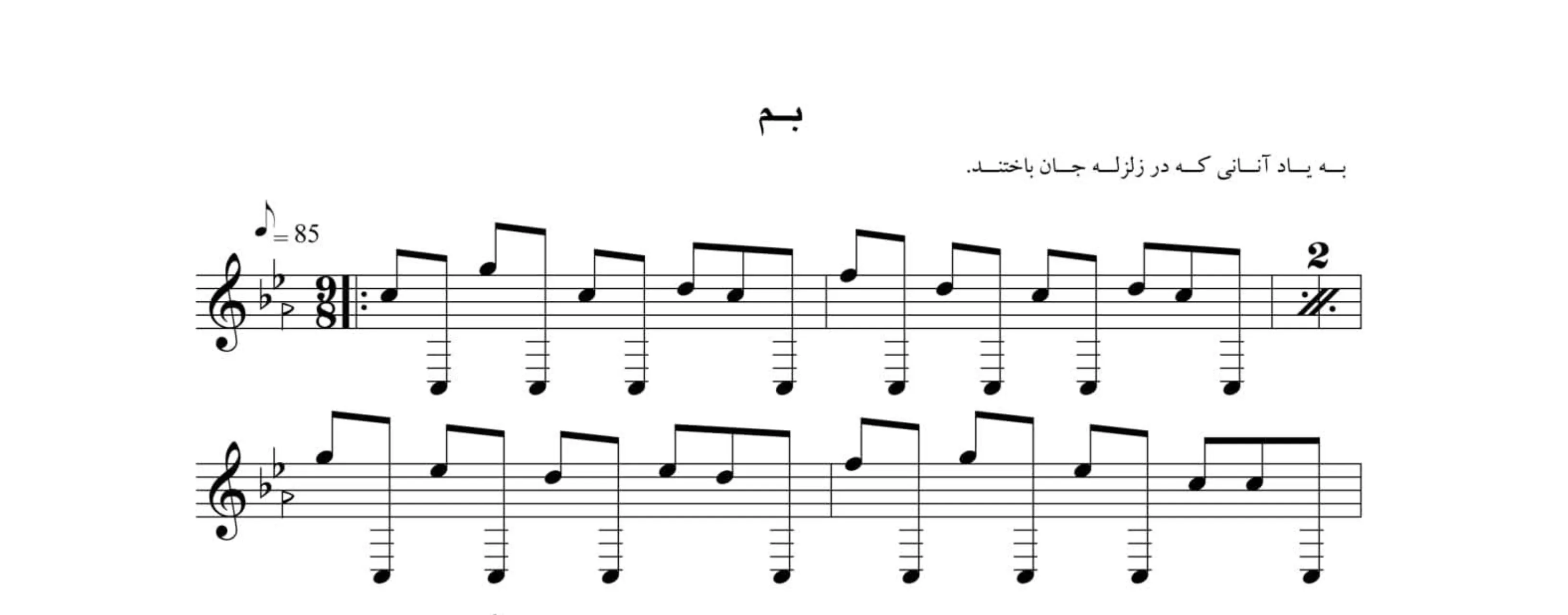 نت، پارتیتور، آهنگ بم نیما فریدونی (به یاد مردمی که در زلزله چشم فرو بستند.)