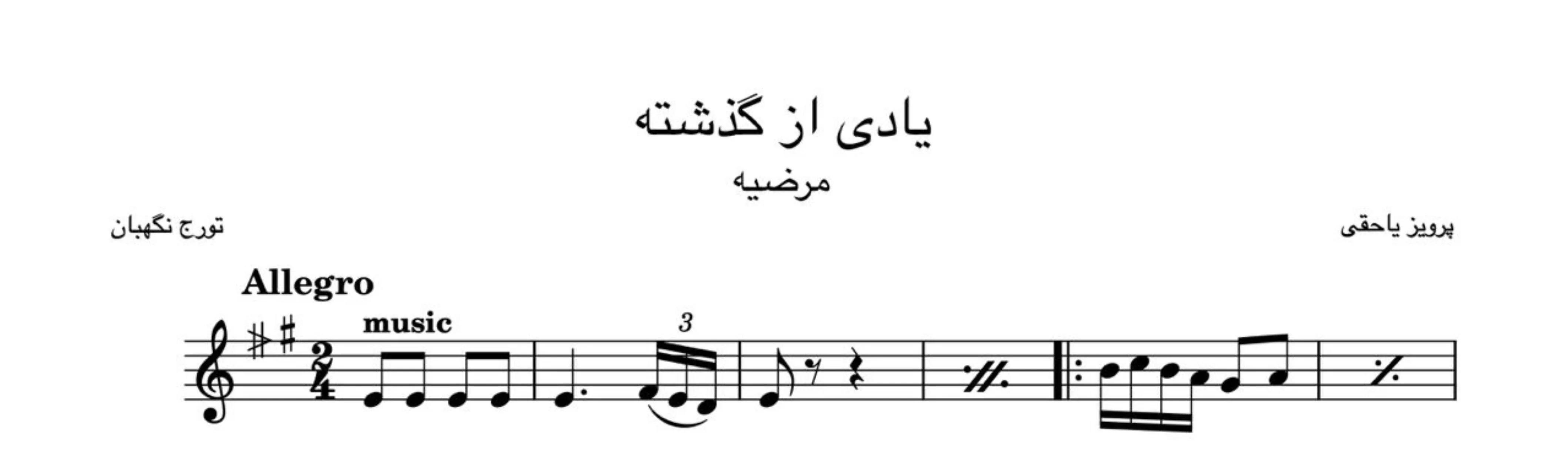 نت یادی از گذشته پرویز یاحقی